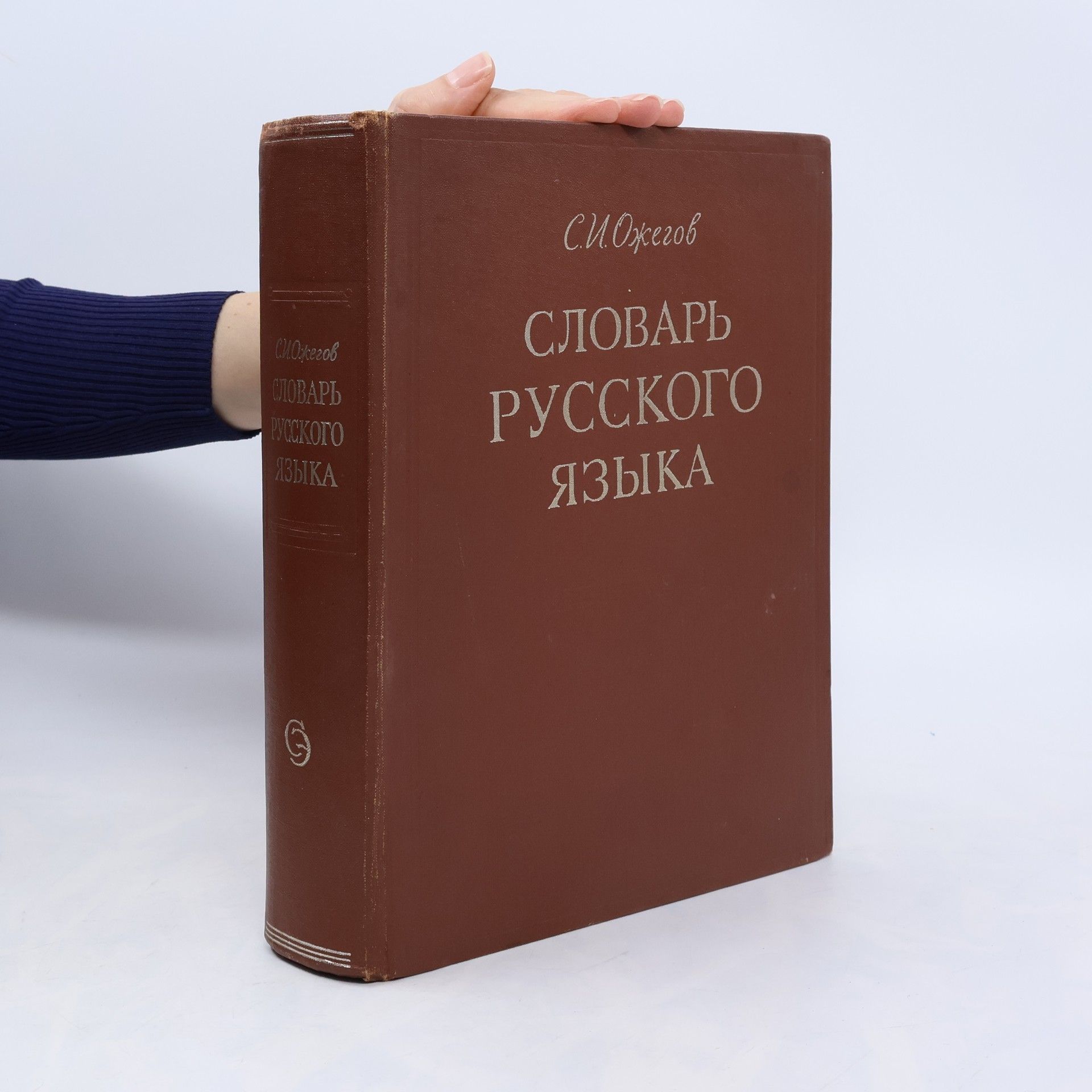 Sergej Ivanovič Ožegov Словарь русского языка