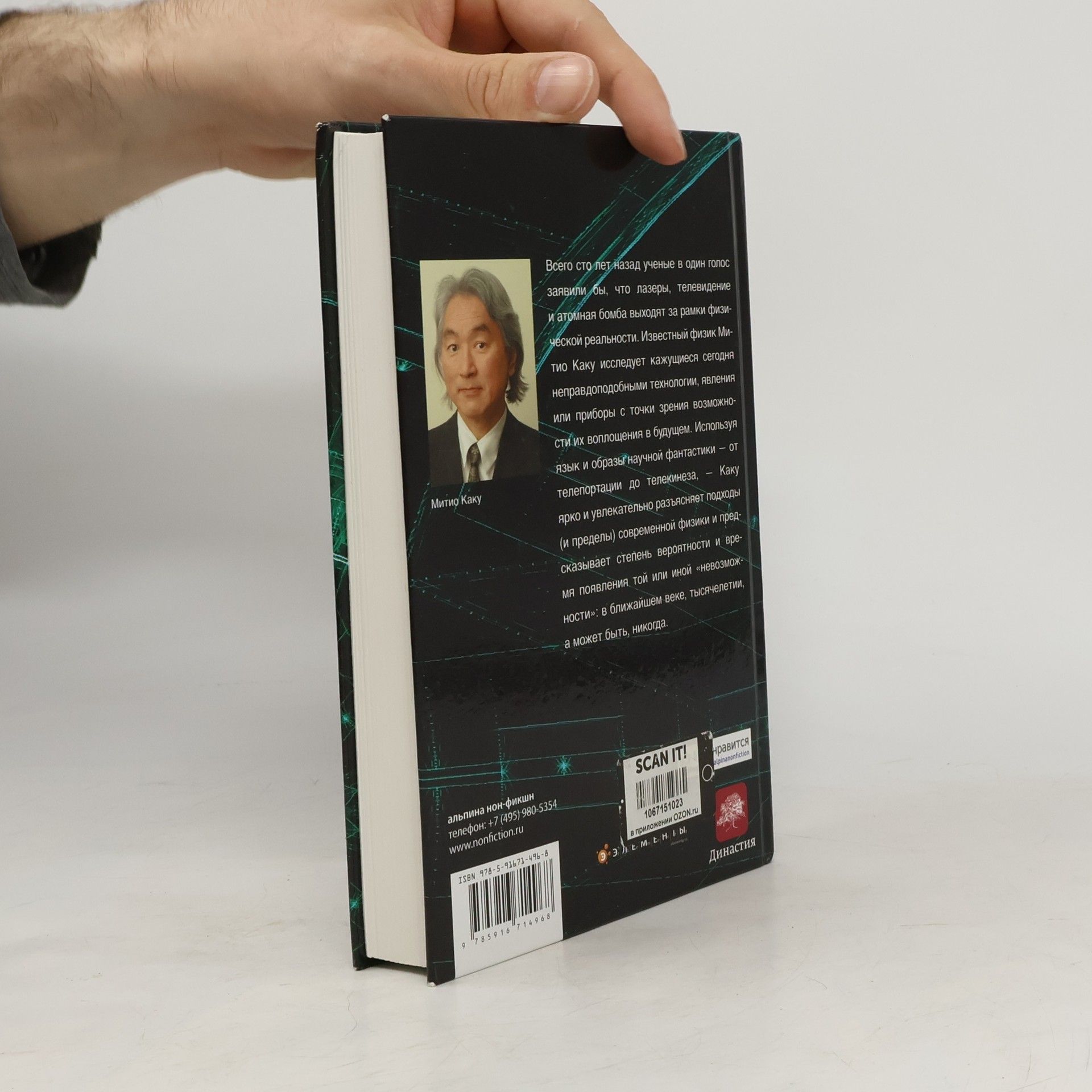 Michio Kaku Физика невозможного