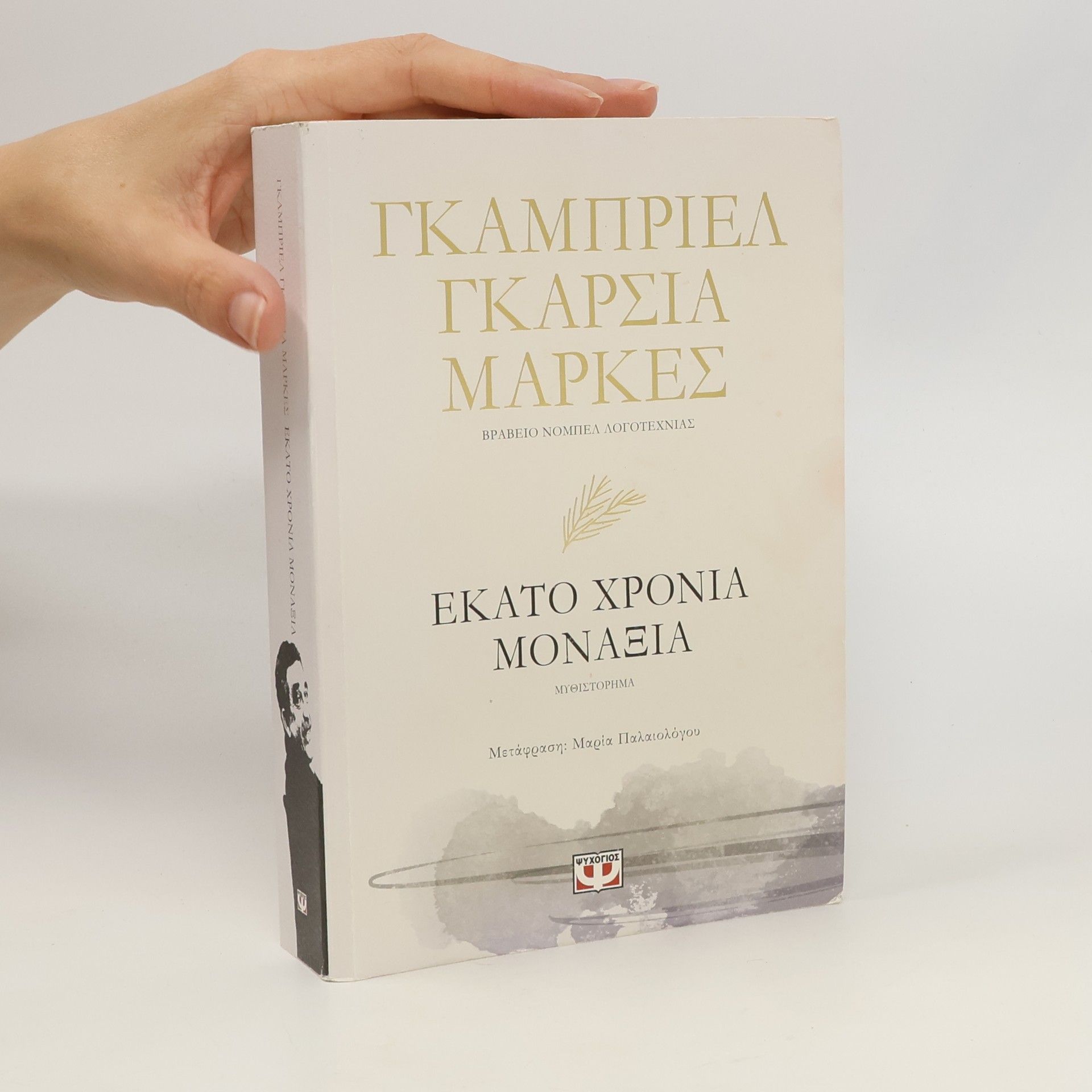 Μαρία Παλαιολόγου Εκατό Χρόνια Μοναξιά