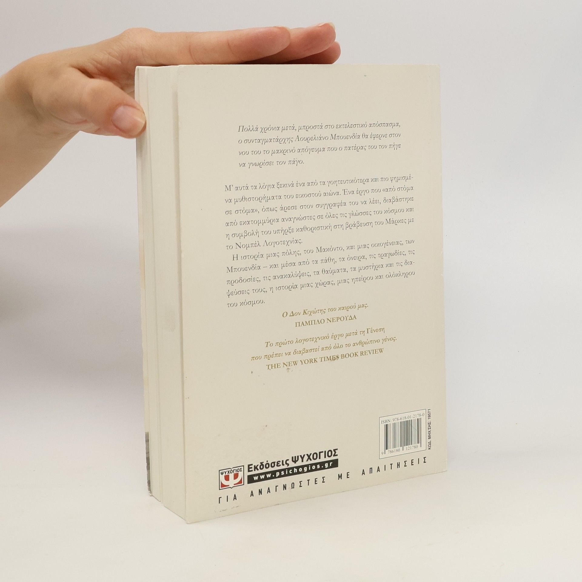 Gabriel García Márquez Εκατό Χρόνια Μοναξιά