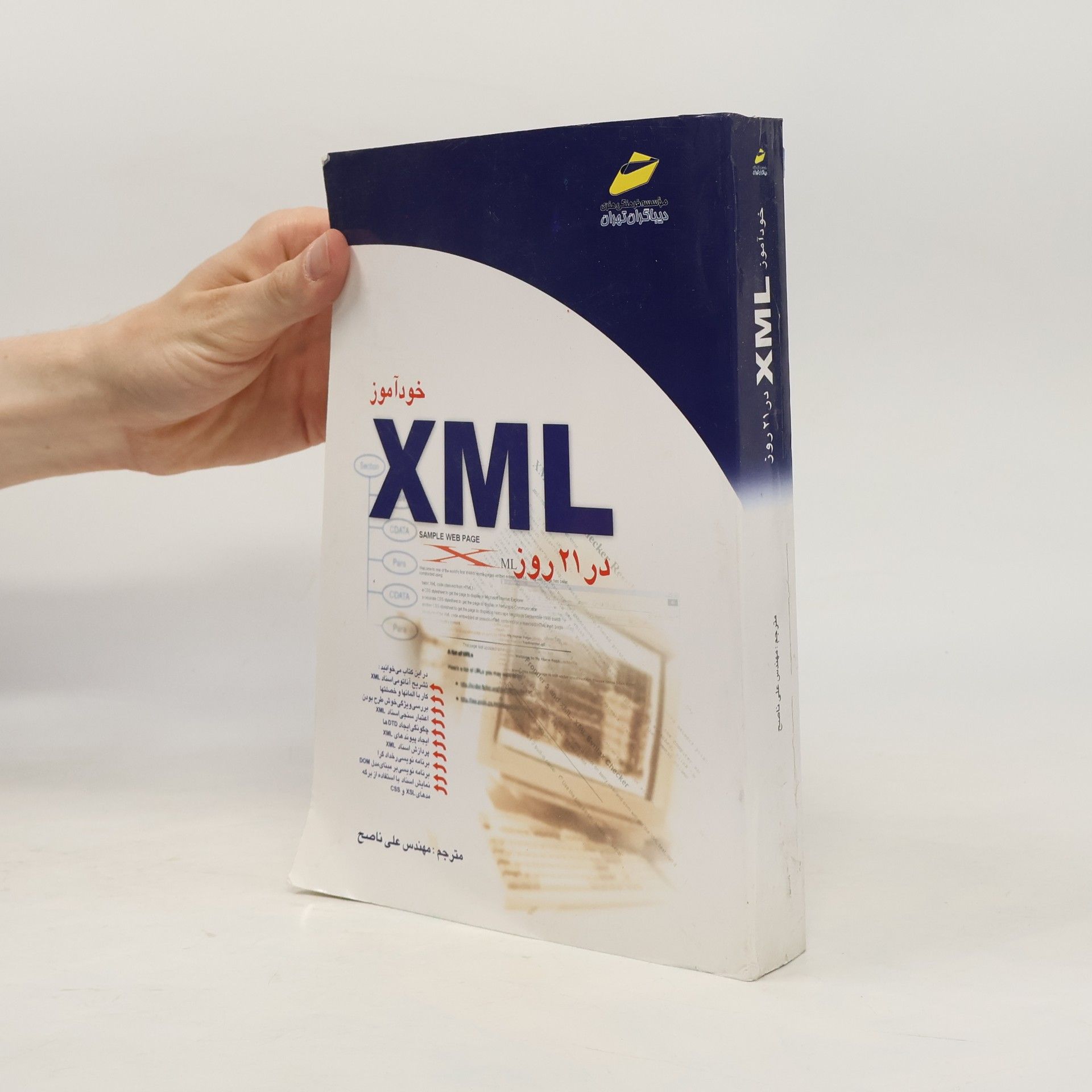 علی ناصح خودآموز XML در ۲۱ روز