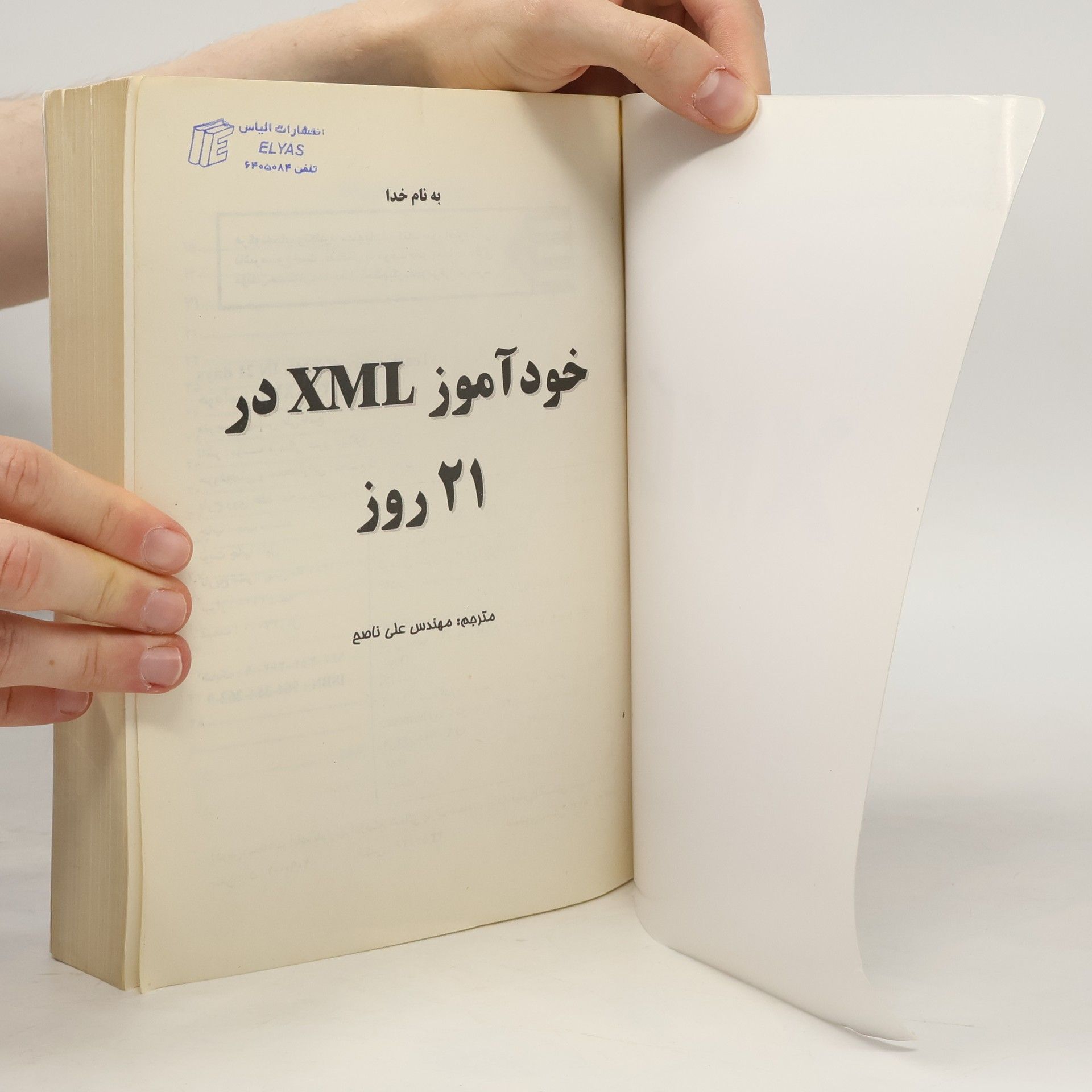 سایمون نورث خودآموز XML در ۲۱ روز