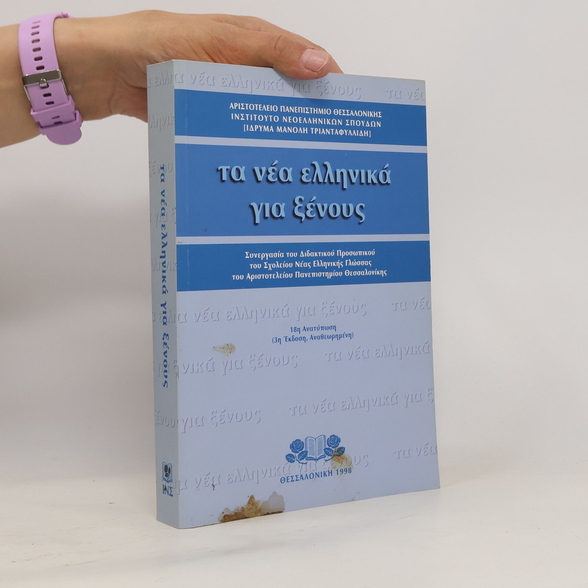 Collectif d'auteurs Τα νέα ελληνικά για ξένους. Ta néa elliniká gia xénous