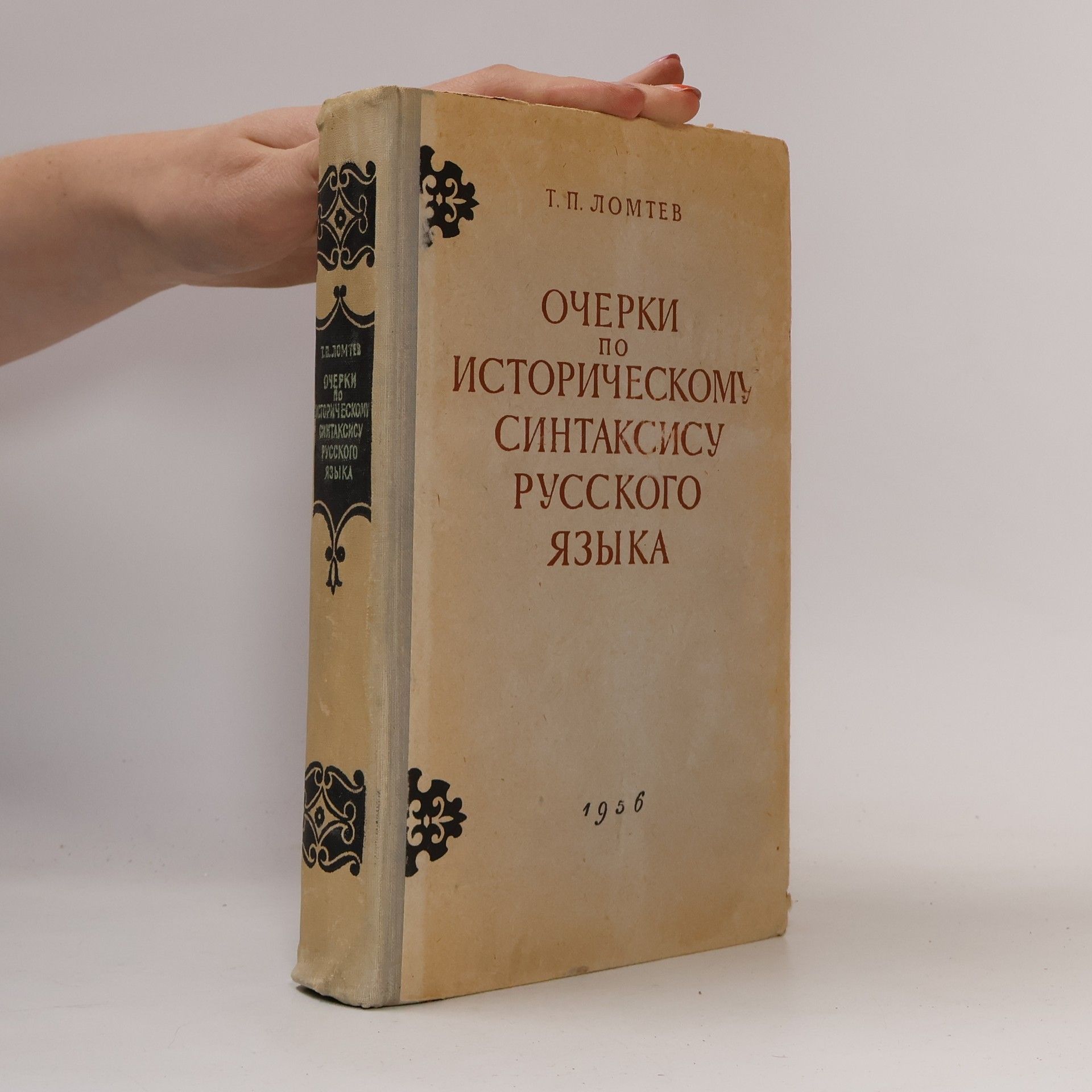 Т. П. Ломтев Очерки по историческому синтаксису русского языка