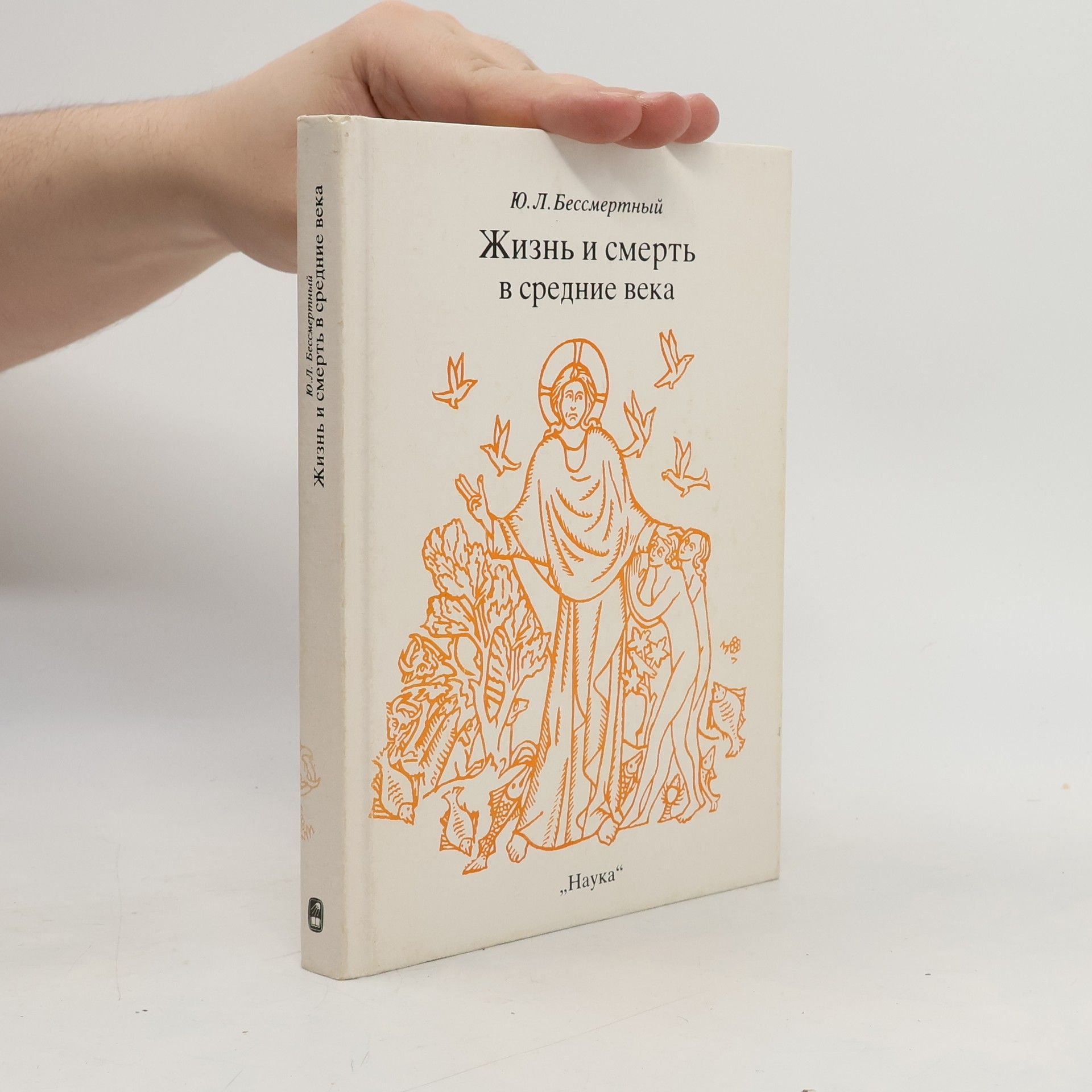 Yurii Lvovich Bessmertnyi Жизнь и смерть в средние века