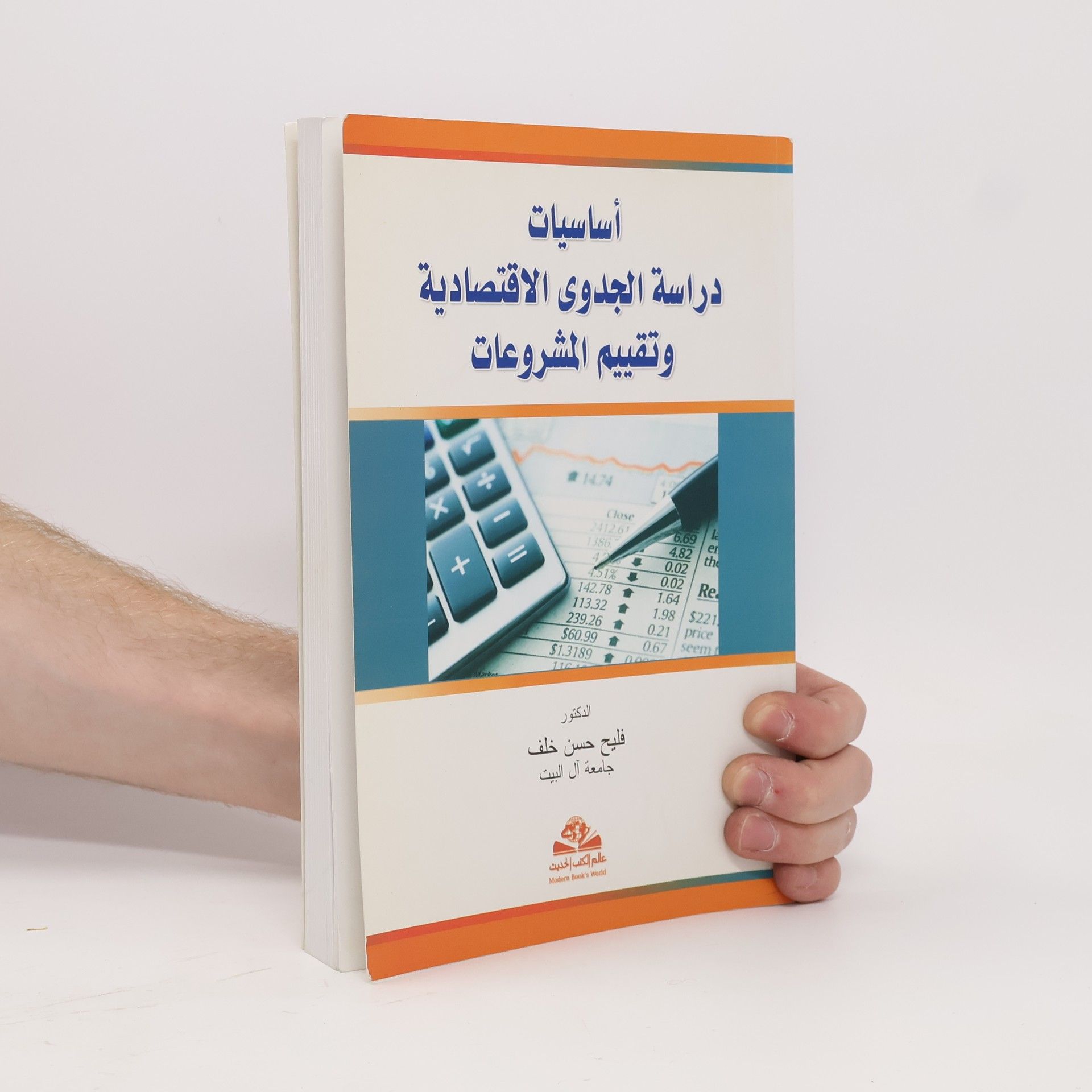فليح حسن خلف أساسيات دراسة الجدوى الاقتصادية وتقييم المشروعات