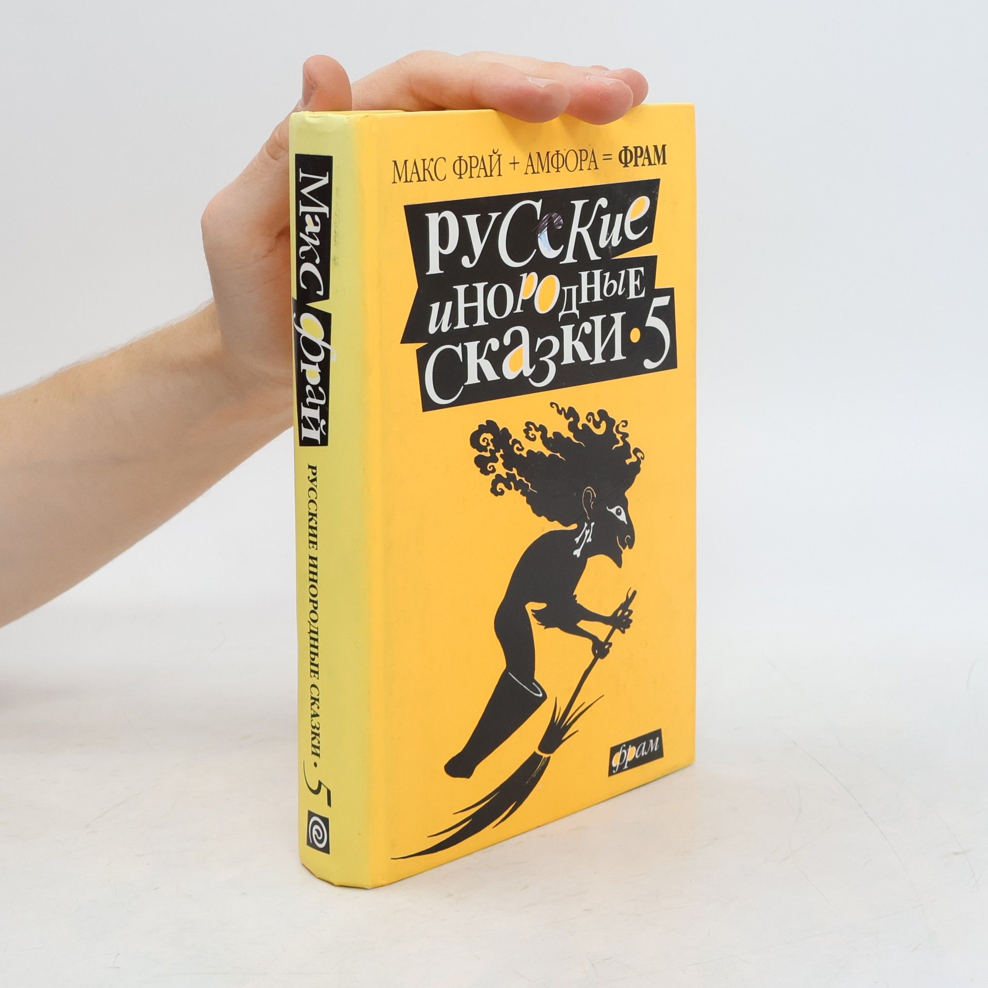 Русские инородные сказки
