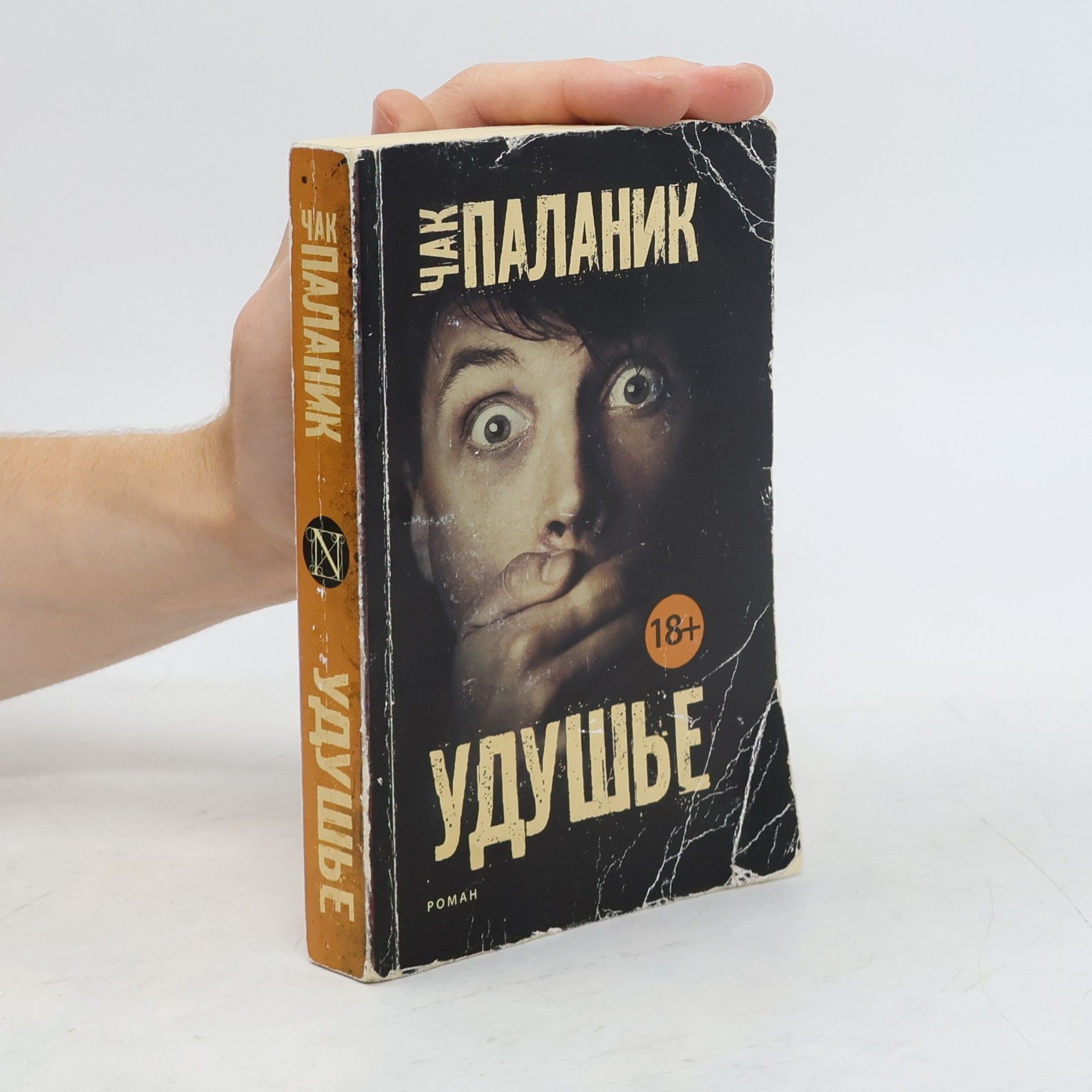 Chuck Palahniuk Удушье