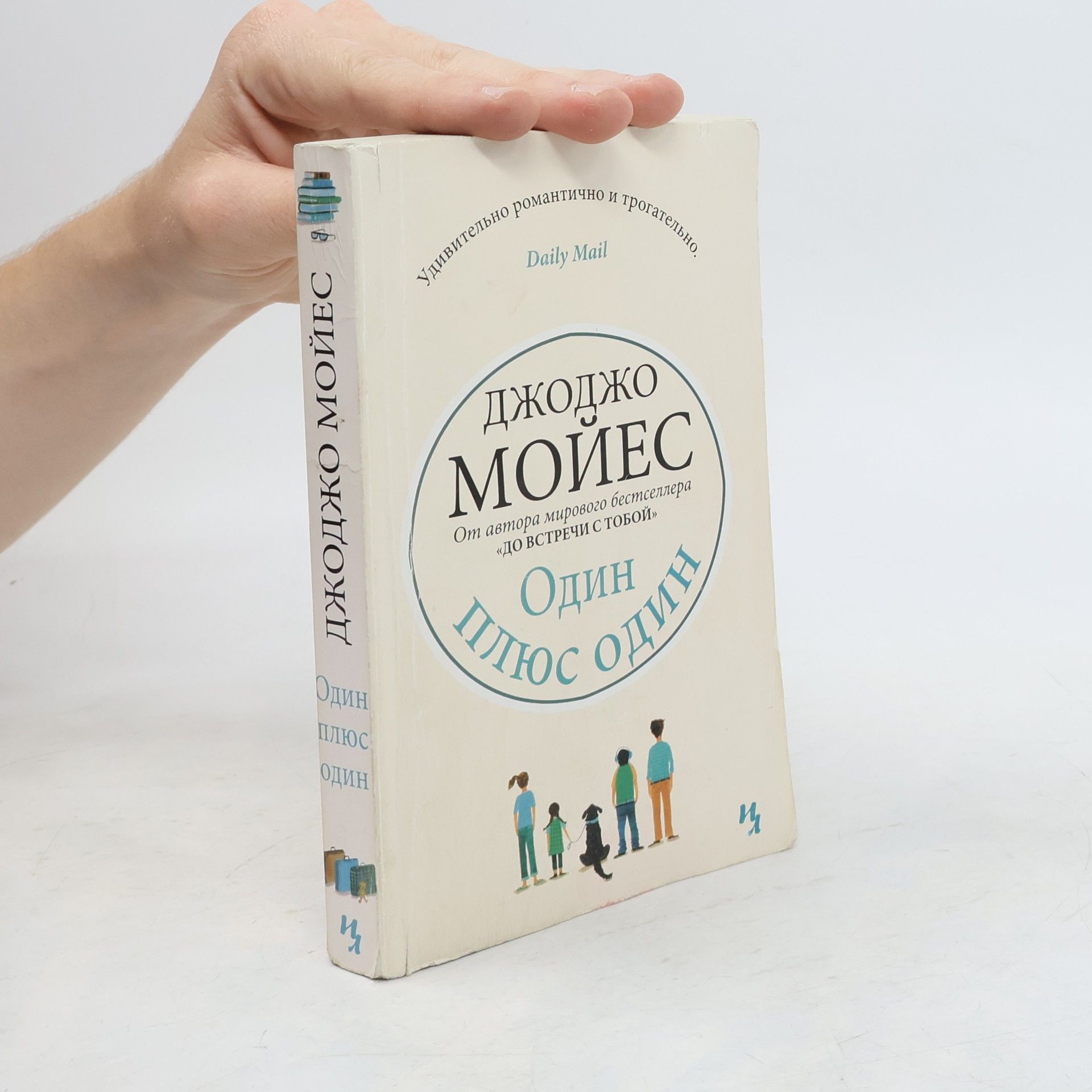Jojo Moyes Один плюс один
