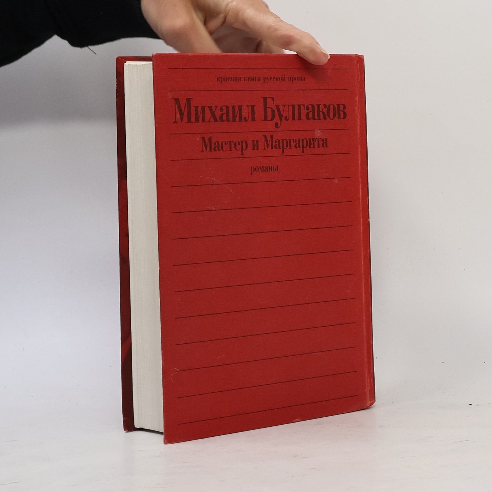 Mikhail Afanasyevich Bulgakov Мастер и Маргарита