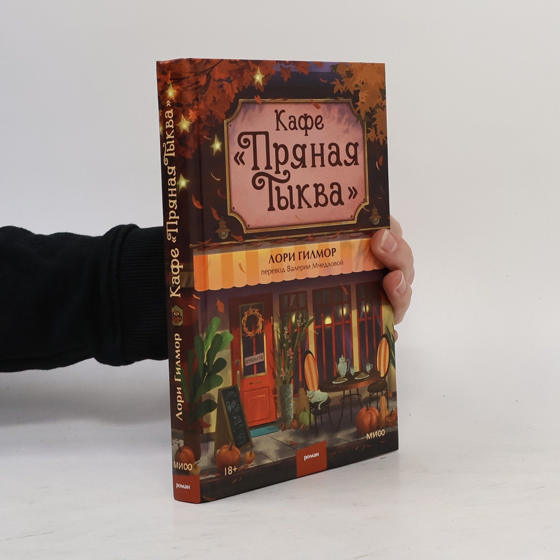 Валерия Мчедлова Кафе «Пряная тыква»