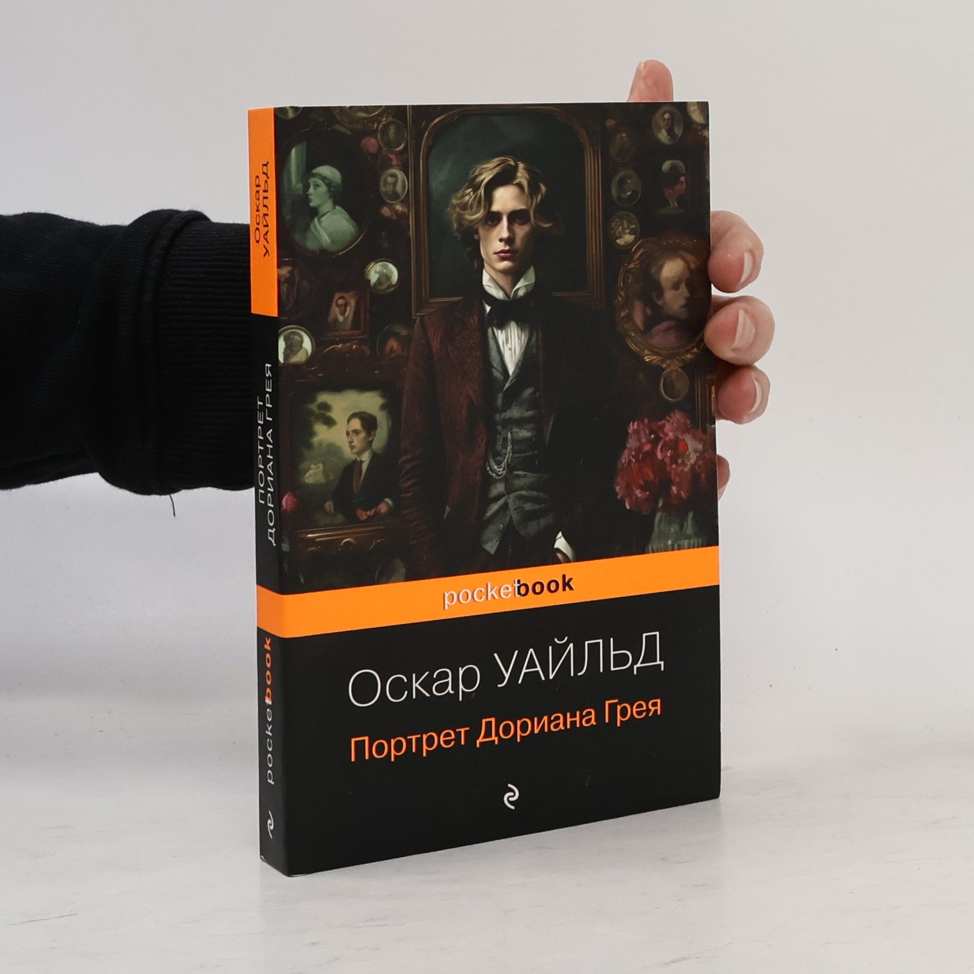 Портрет Дориана Грея