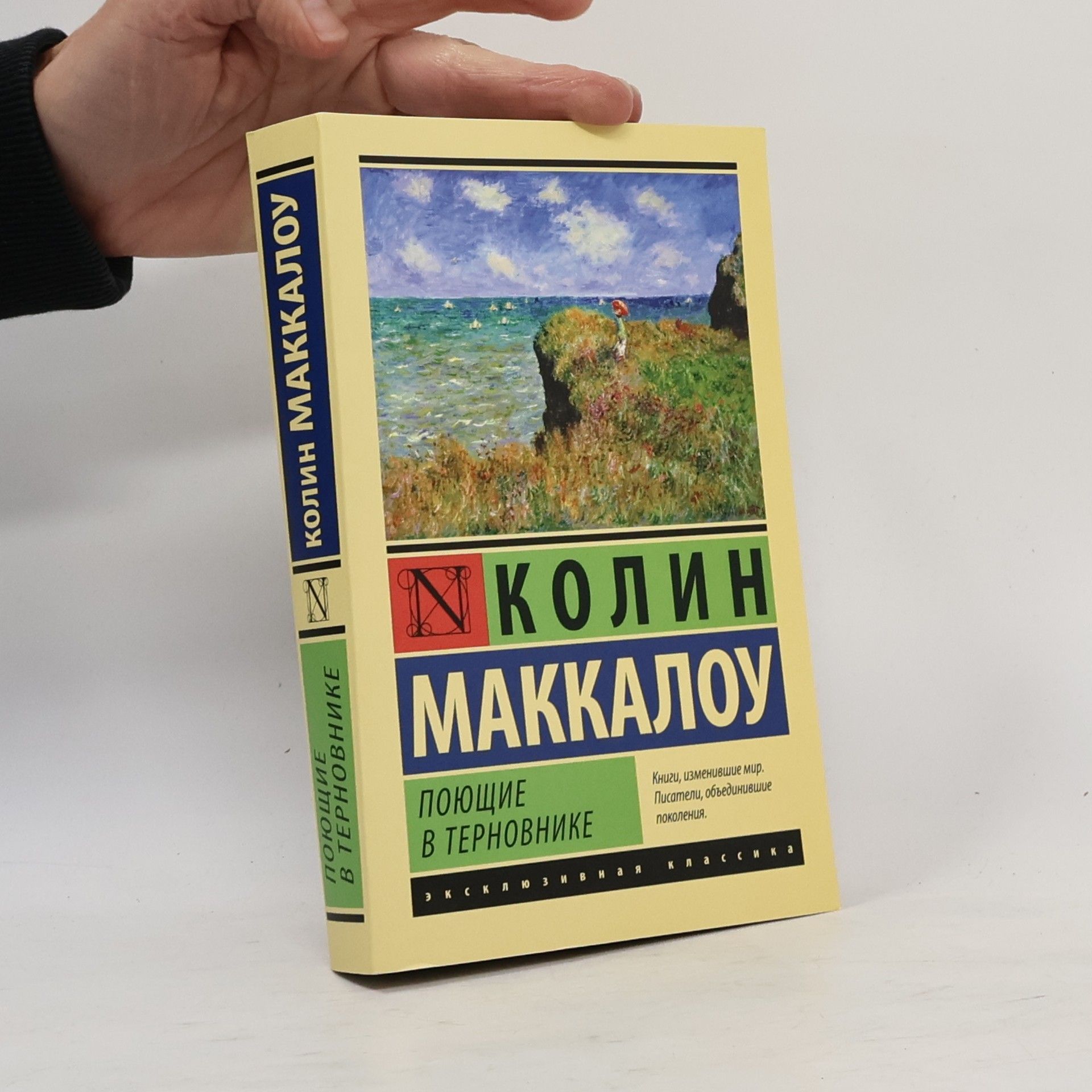 Colleen McCullough Поющие в терновнике /Poyushchiye v ternovnike