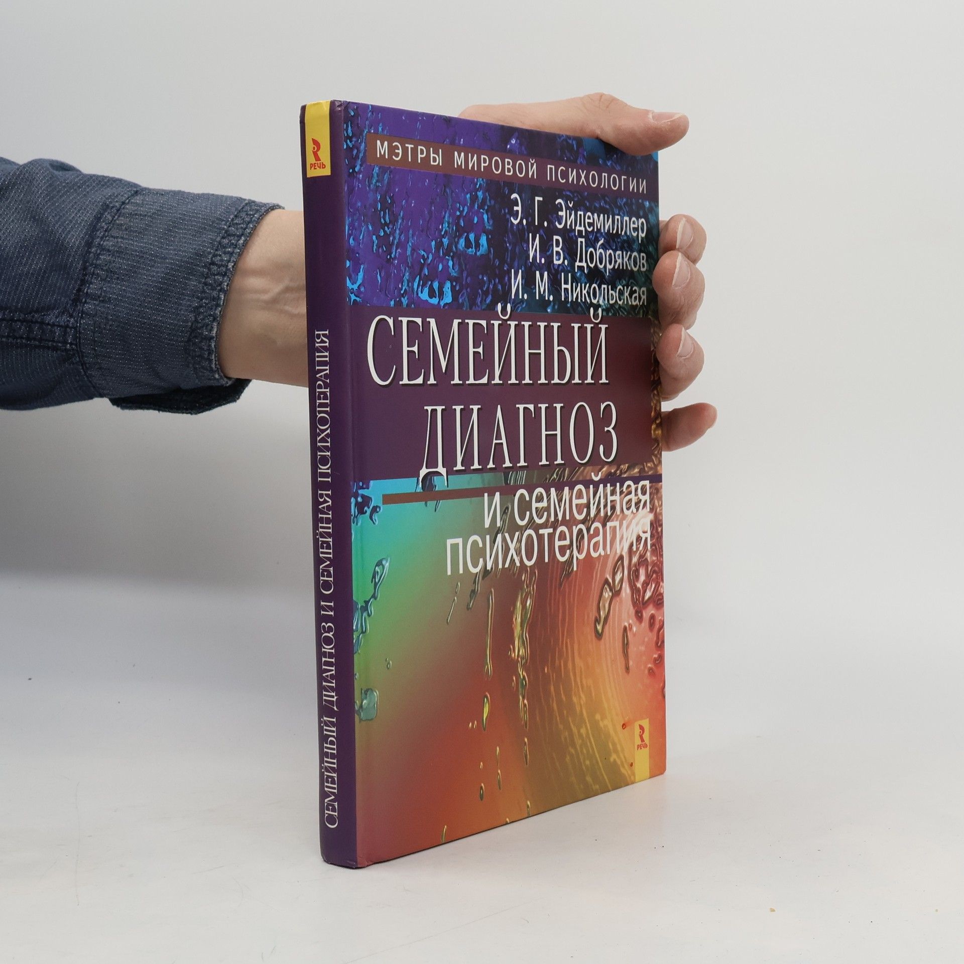 Э. Г. Эйдемиллер Семейный диагноз и семейная психотерапия