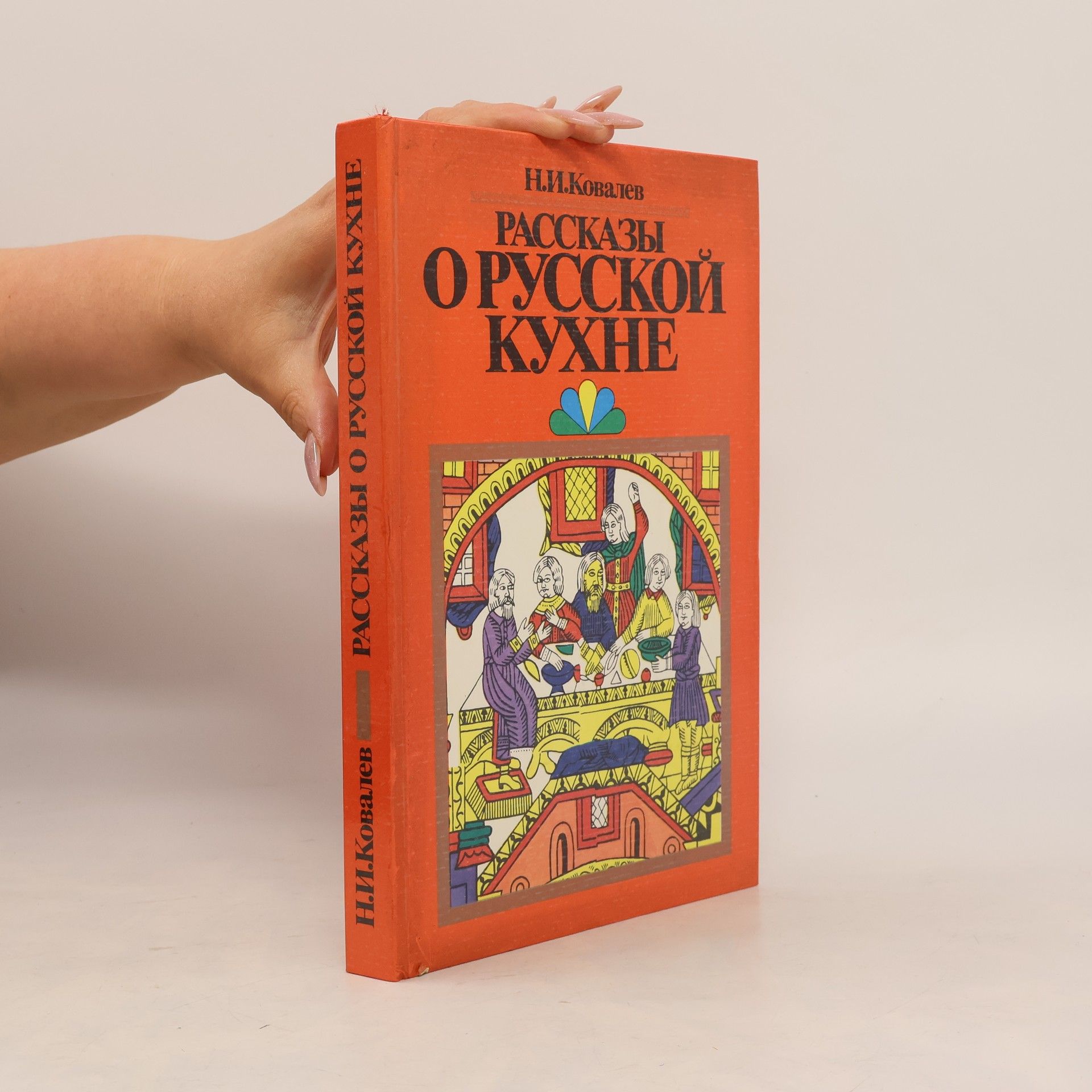 Nikolaj Ivanovič Kovaljov Рассказы o русской кухне