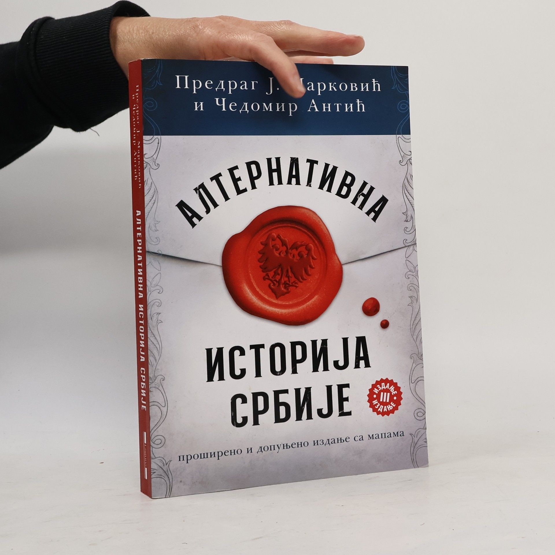 Čedomir Antić Алтернативна историја Србије