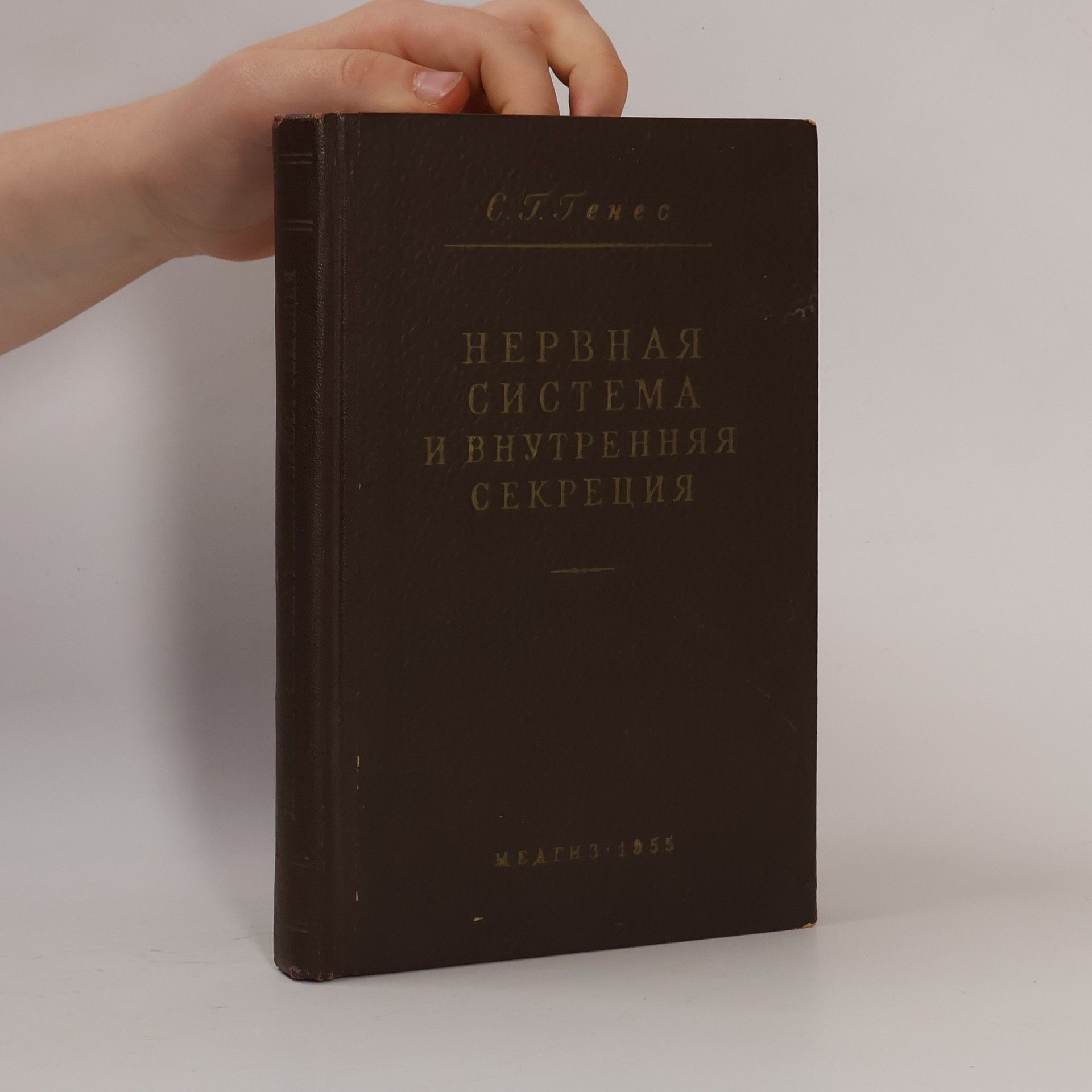 Semjon Grigorjevič Genes Нервная система и внутренняя секреция