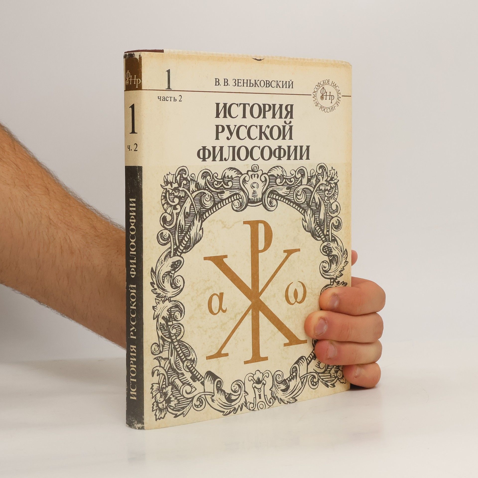 V. V. Zenkovsky Философское наследие России - 1, часть 2: История русской философии