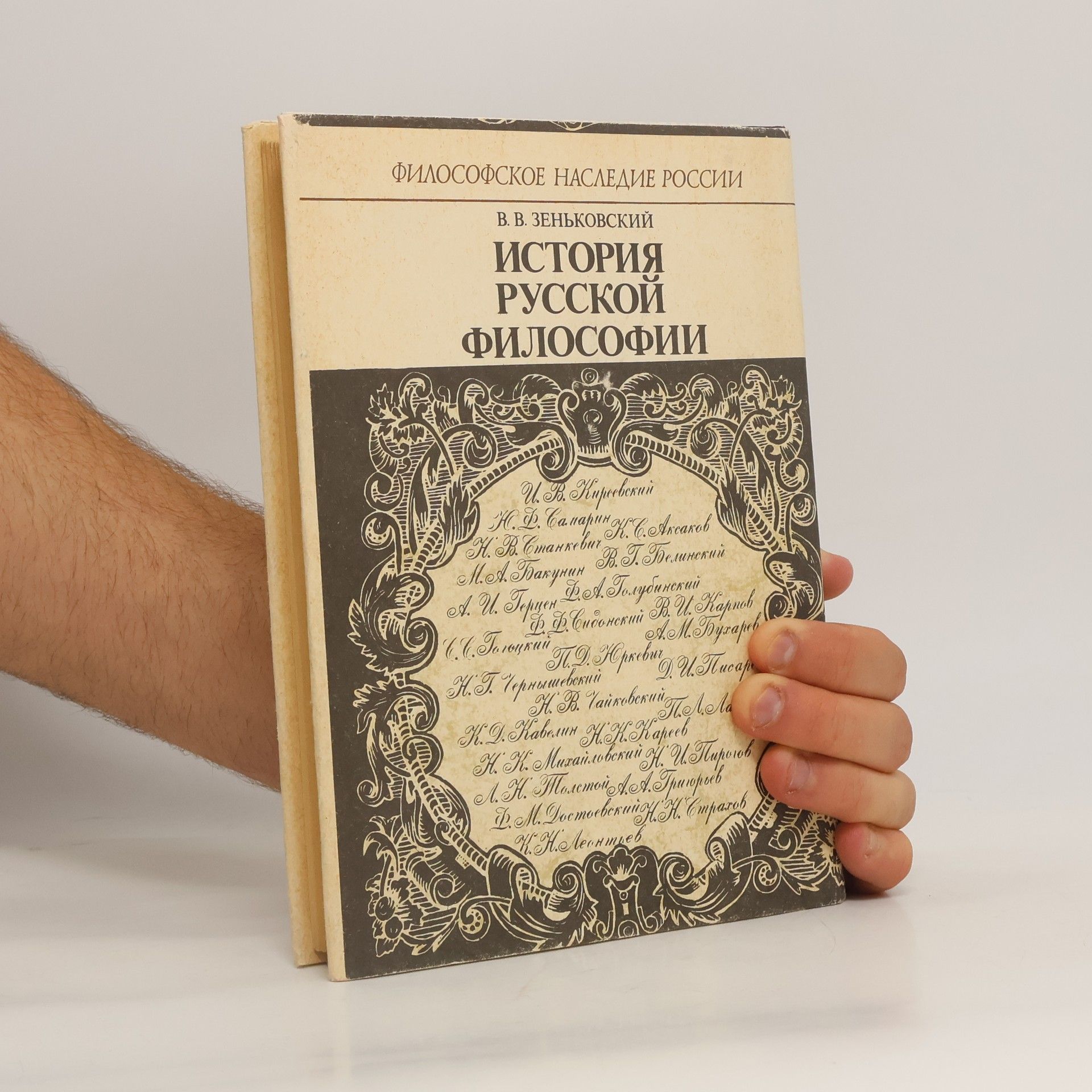 V. V. Zenkovsky Философское наследие России - 1, часть 2: История русской философии