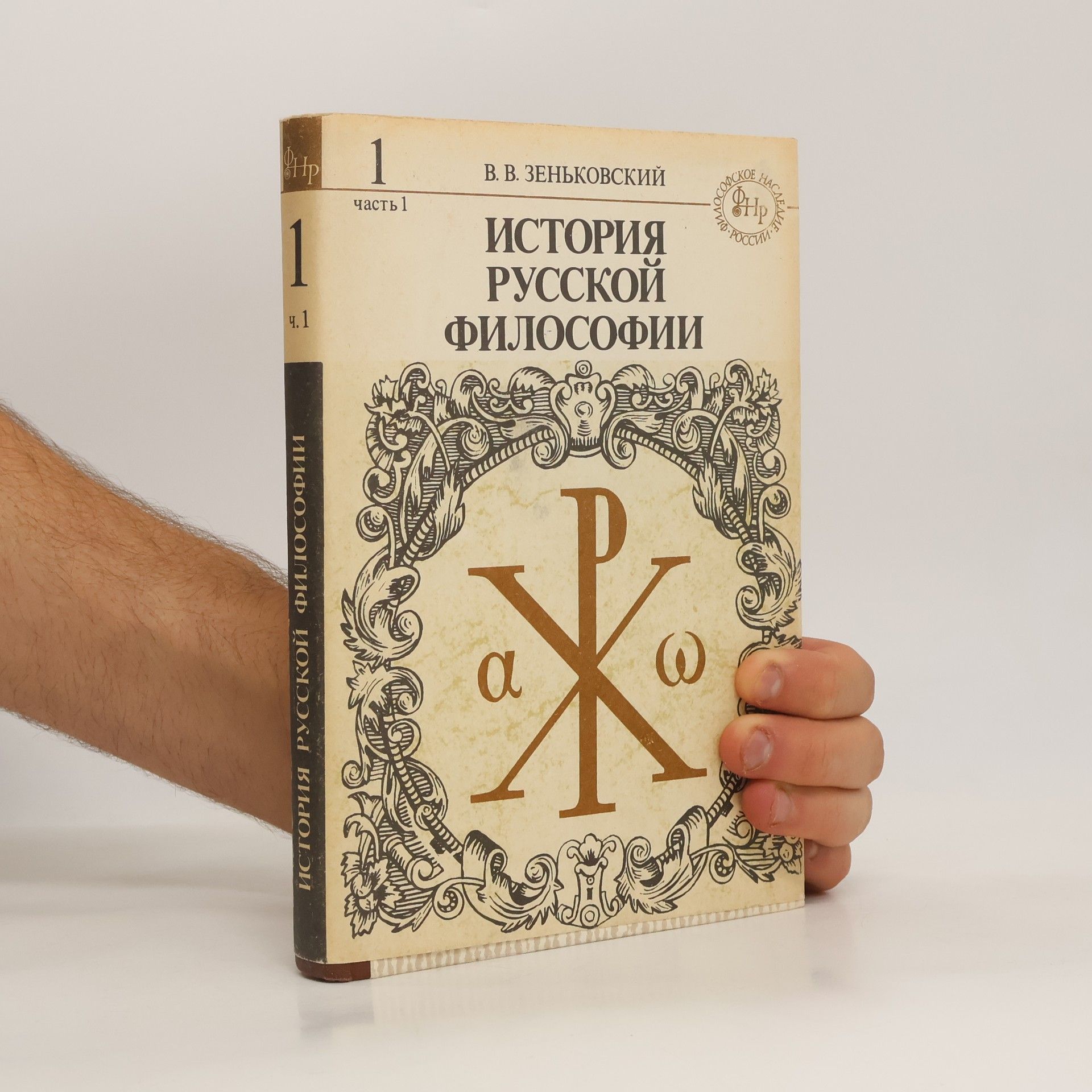 V. V. Zenkovsky Философское наследие России - 1, часть 2: История русской философии