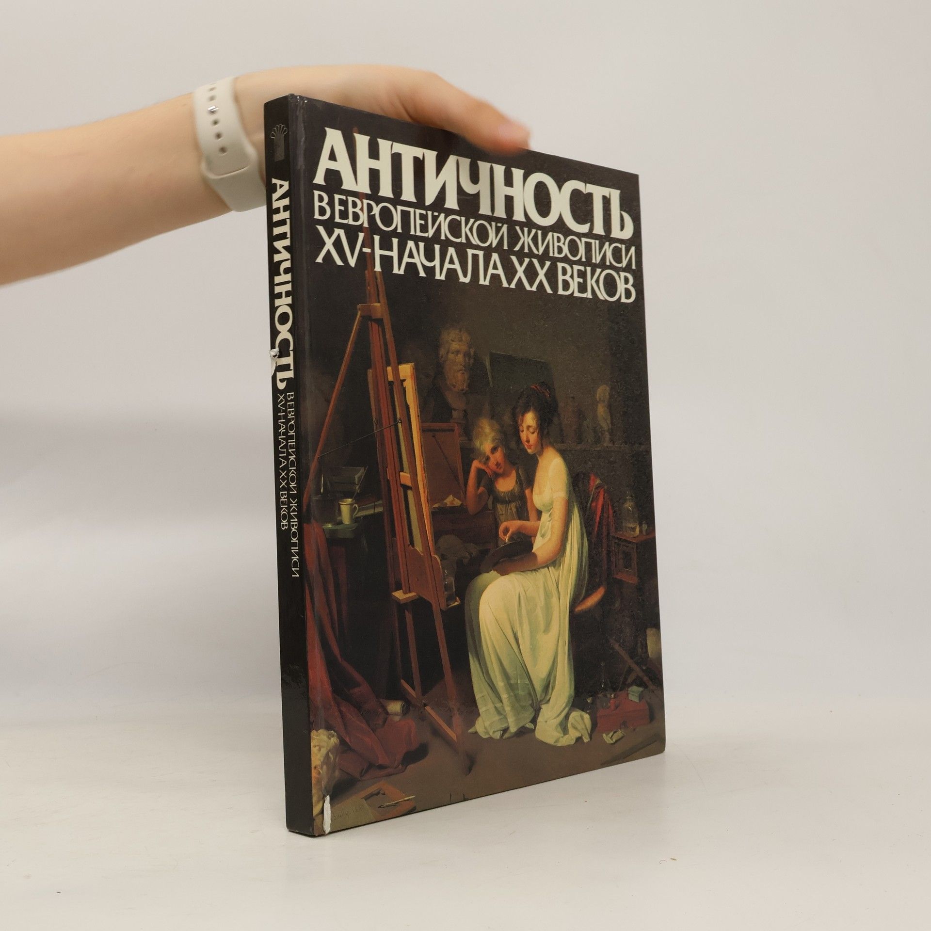 Auteurscollectief Античность в Европейской живописи XV - начала XX веков