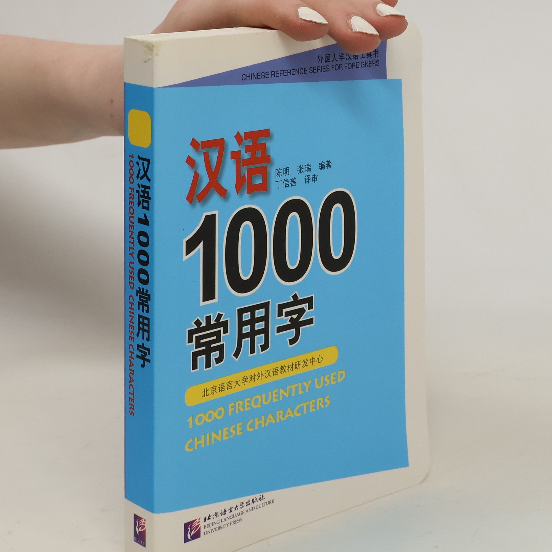 Ding Xinxian 1000 Frequently Used Chinese Characters (English and Chinese Edition)