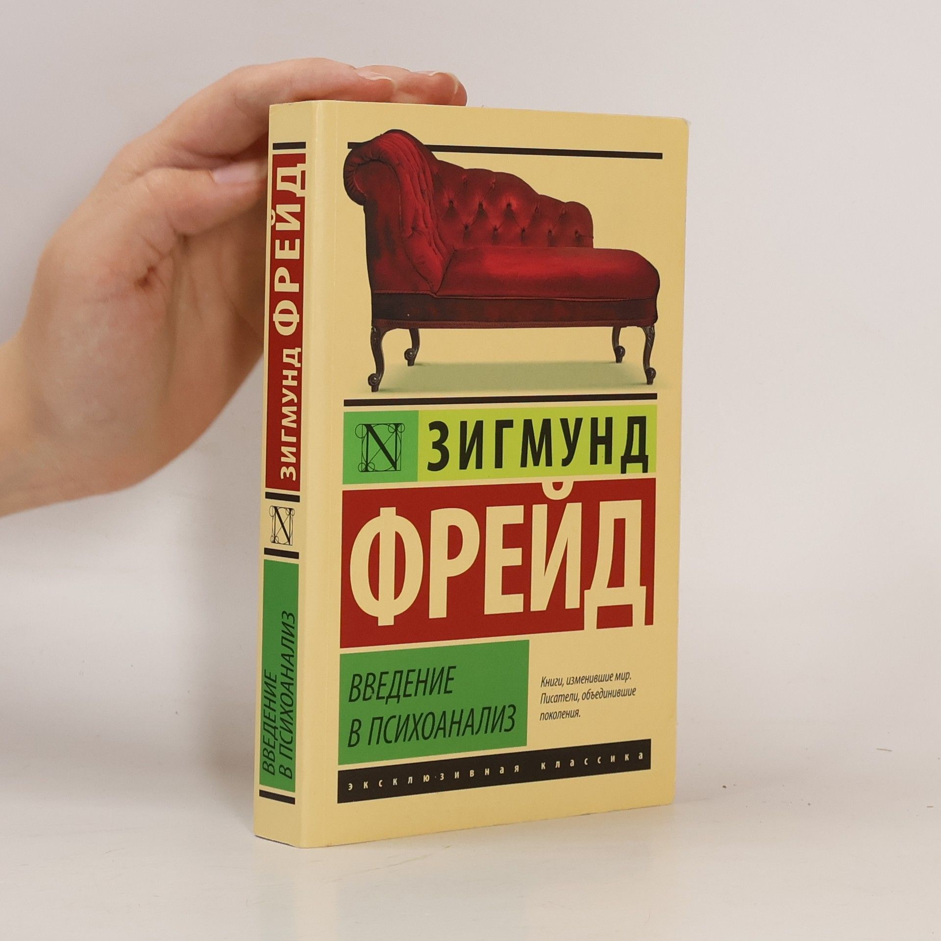 Sigmund Freud Введение в психоанализ/Vvedenie v psihoanaliz