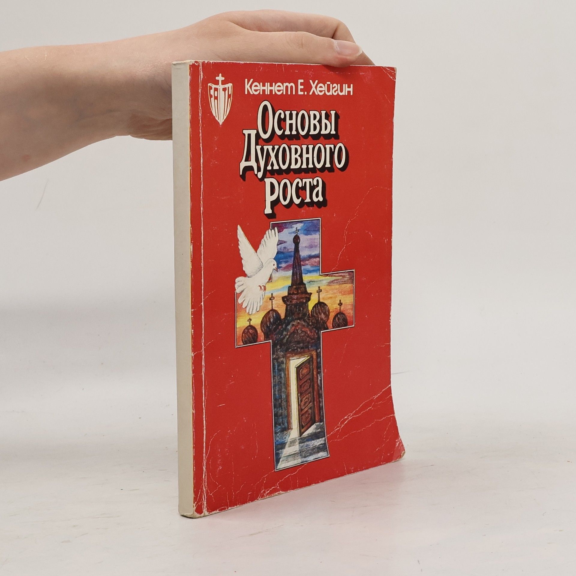 Kennet E. Hejgin Основы духовного роста