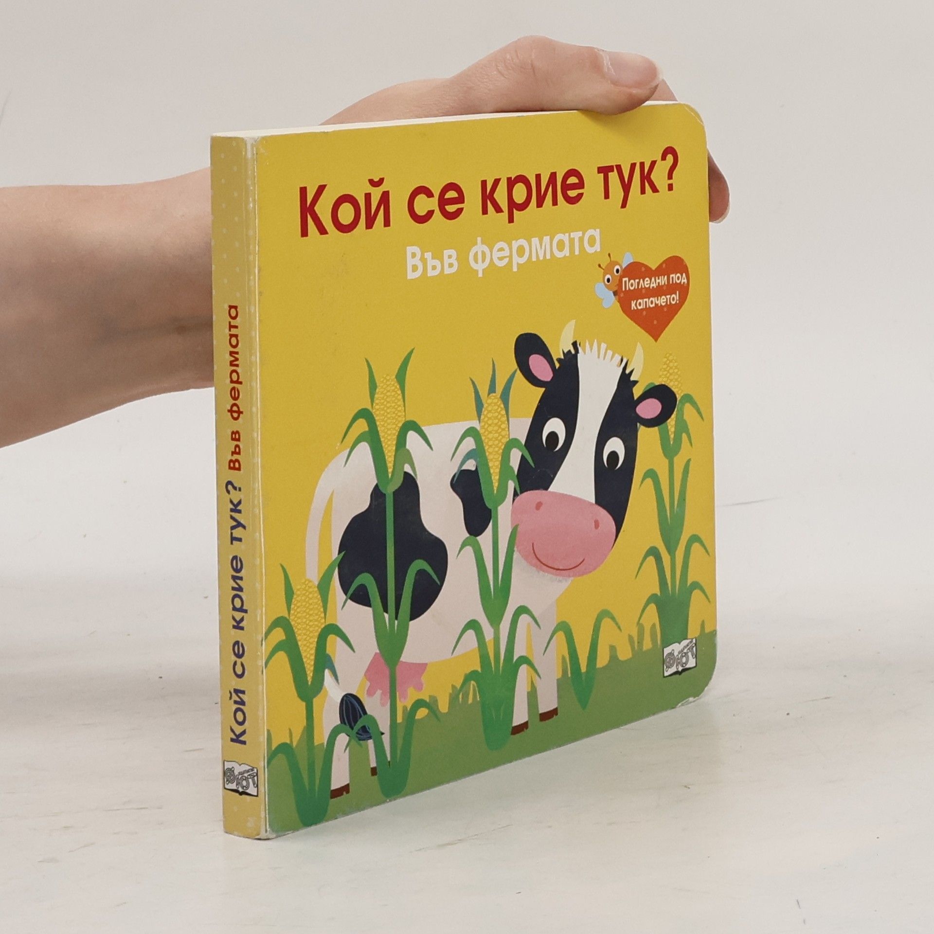 Auteurscollectief Кой се крие тук?