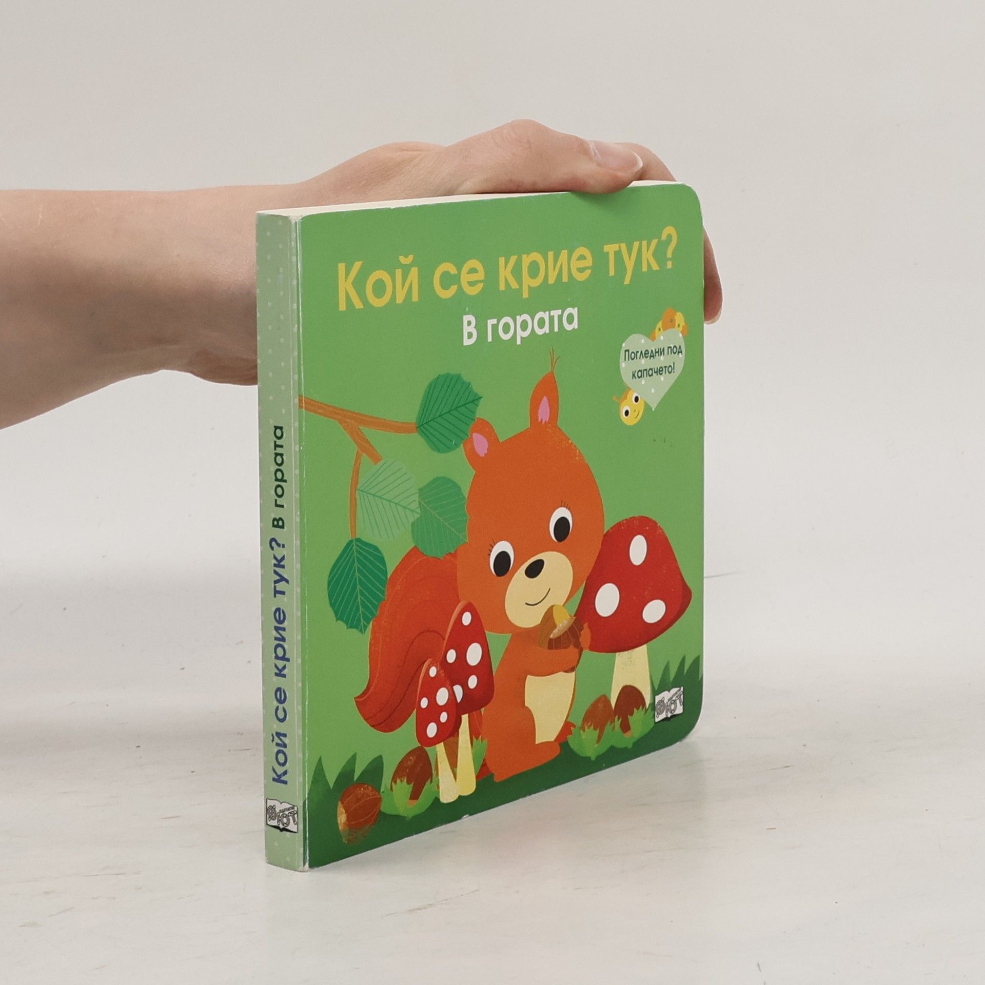 Autorenkollektiv Кой се крие тук?