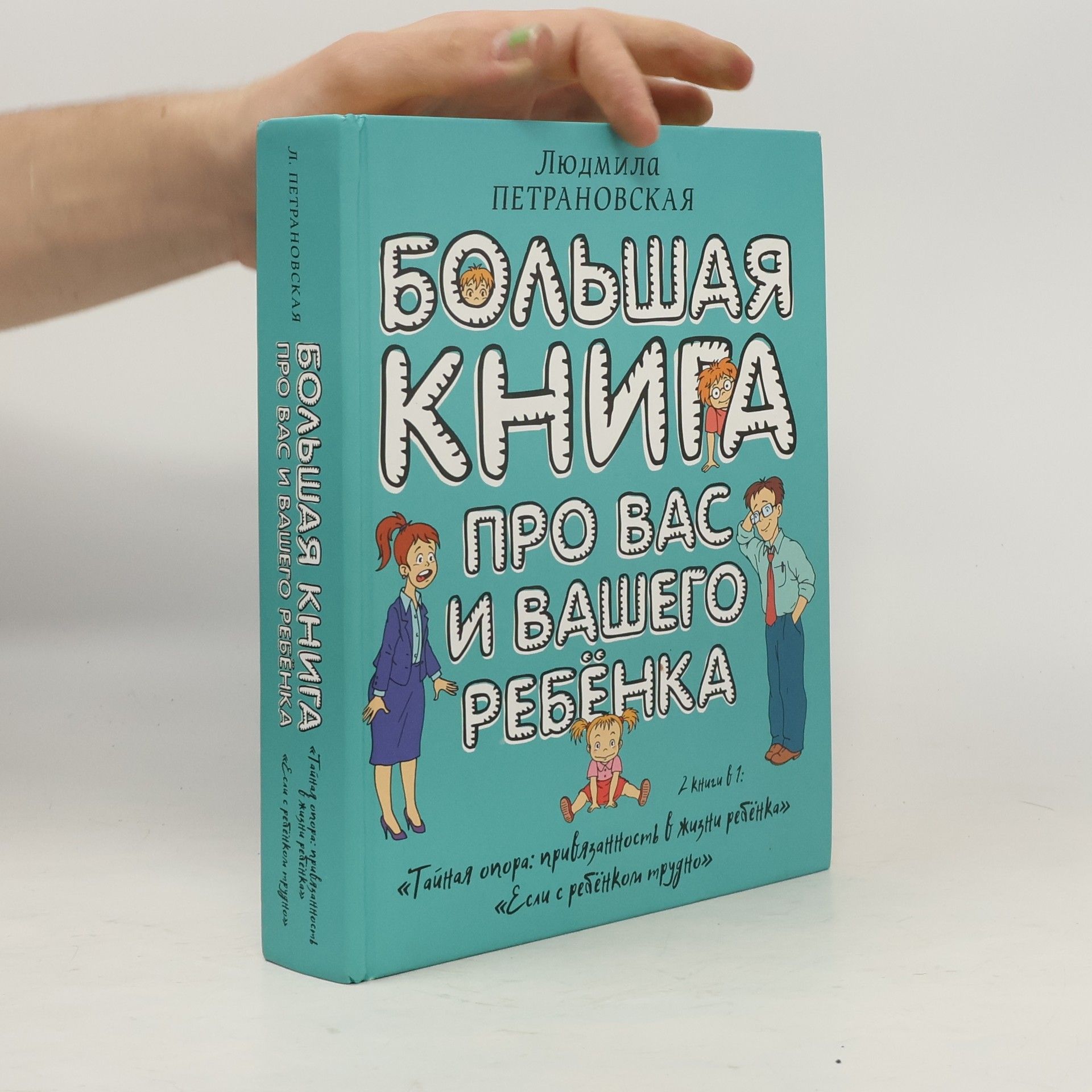 Ljudmila Petranovskaja Bol'shaja kniga pro vas i vashego rebenka