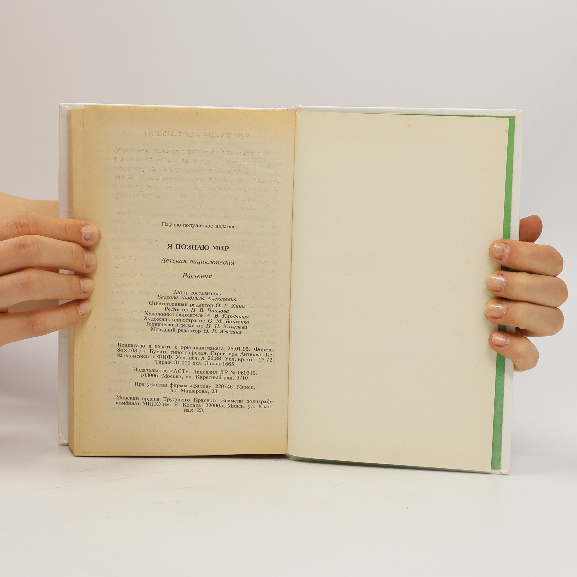 Autorenkollektiv Я познаю мир : растения. Ya poznayu mir : rasteniya