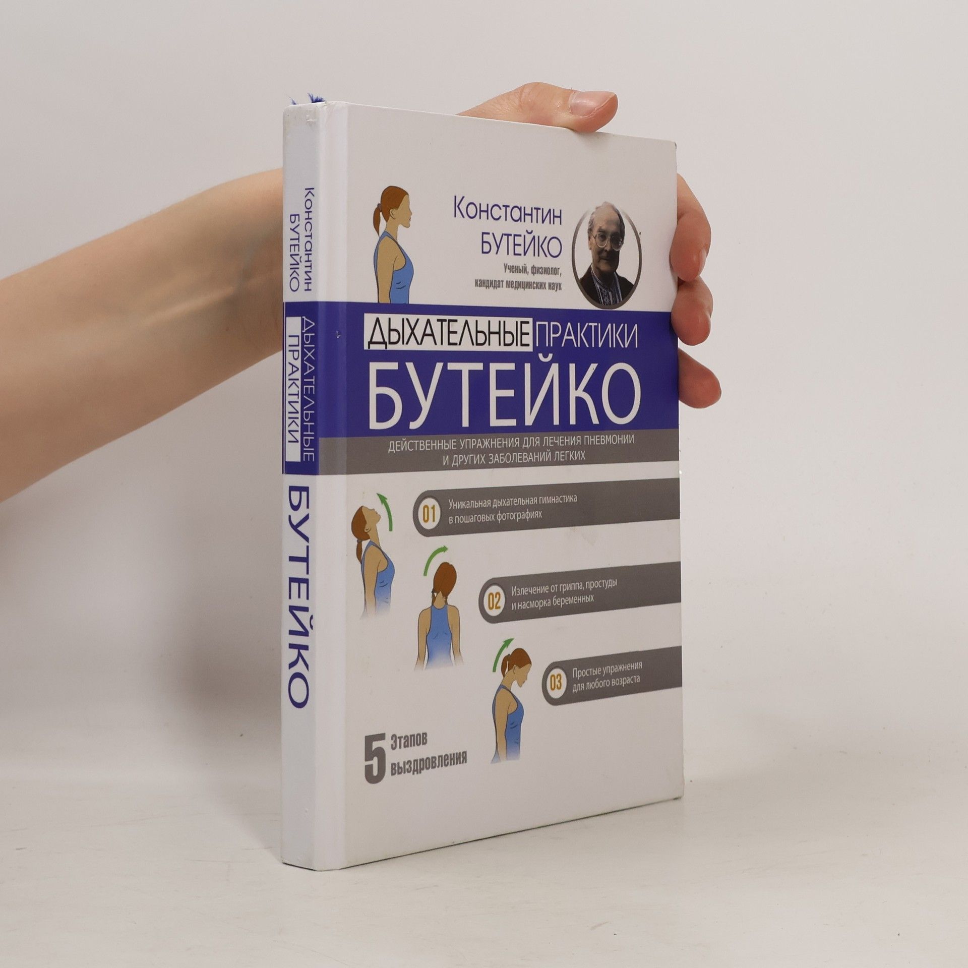 Константин Павлович Бутейко Дыхательные практики Бутейко