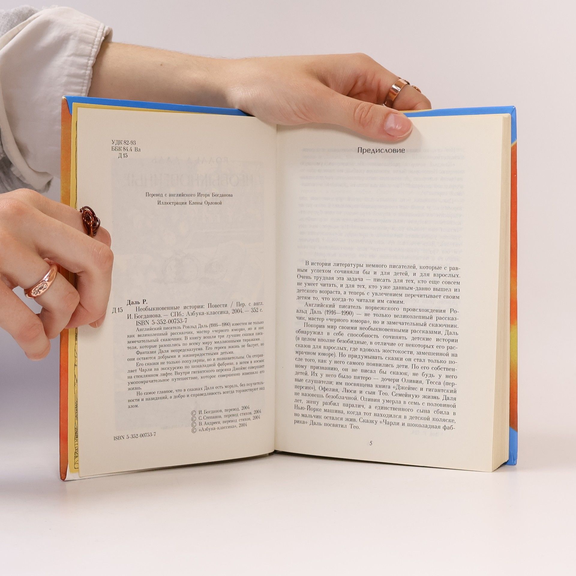 Роальд Даль Необыкновенные истории: Повести