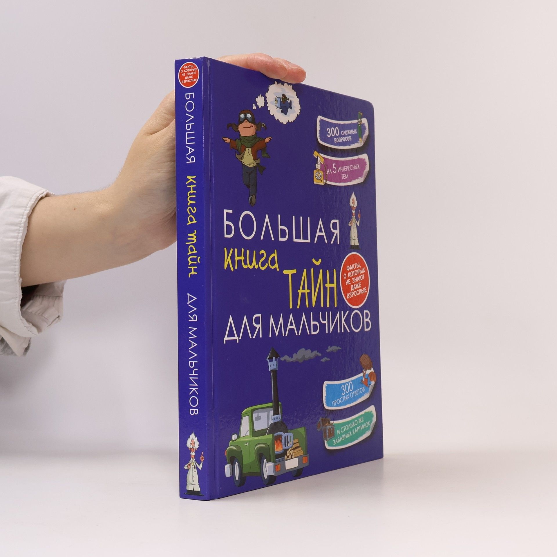 Мерников Андрей Геннадьевич Большая книга тайн для мальчиков