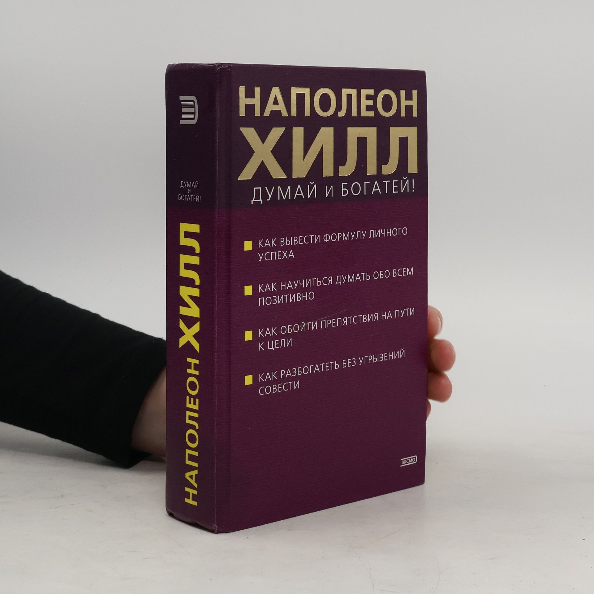 Napoleon Hill Думай и богатей!