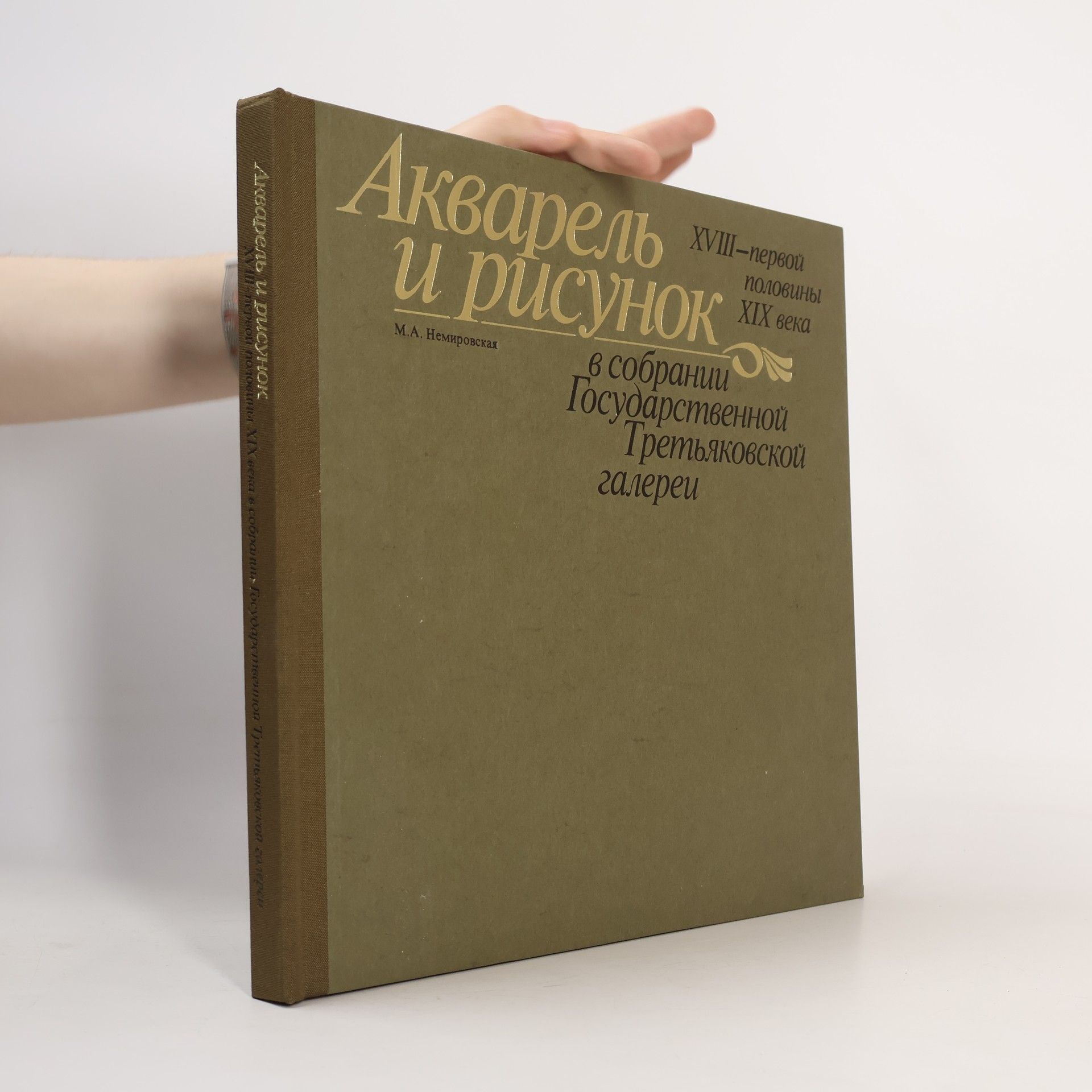 Autorenkollektiv Акварель и рисунок XVIII - первой половины XIX века