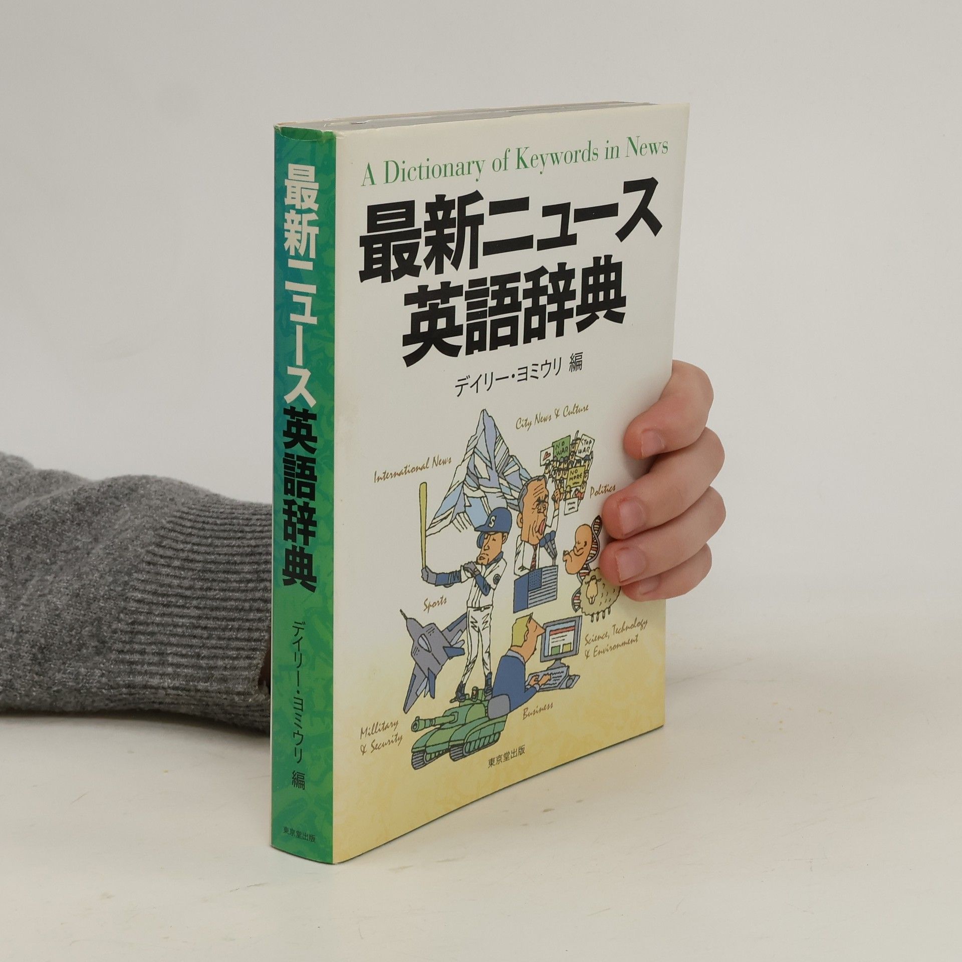 デイリー・ヨミウリ 最新ニュース英語辞典