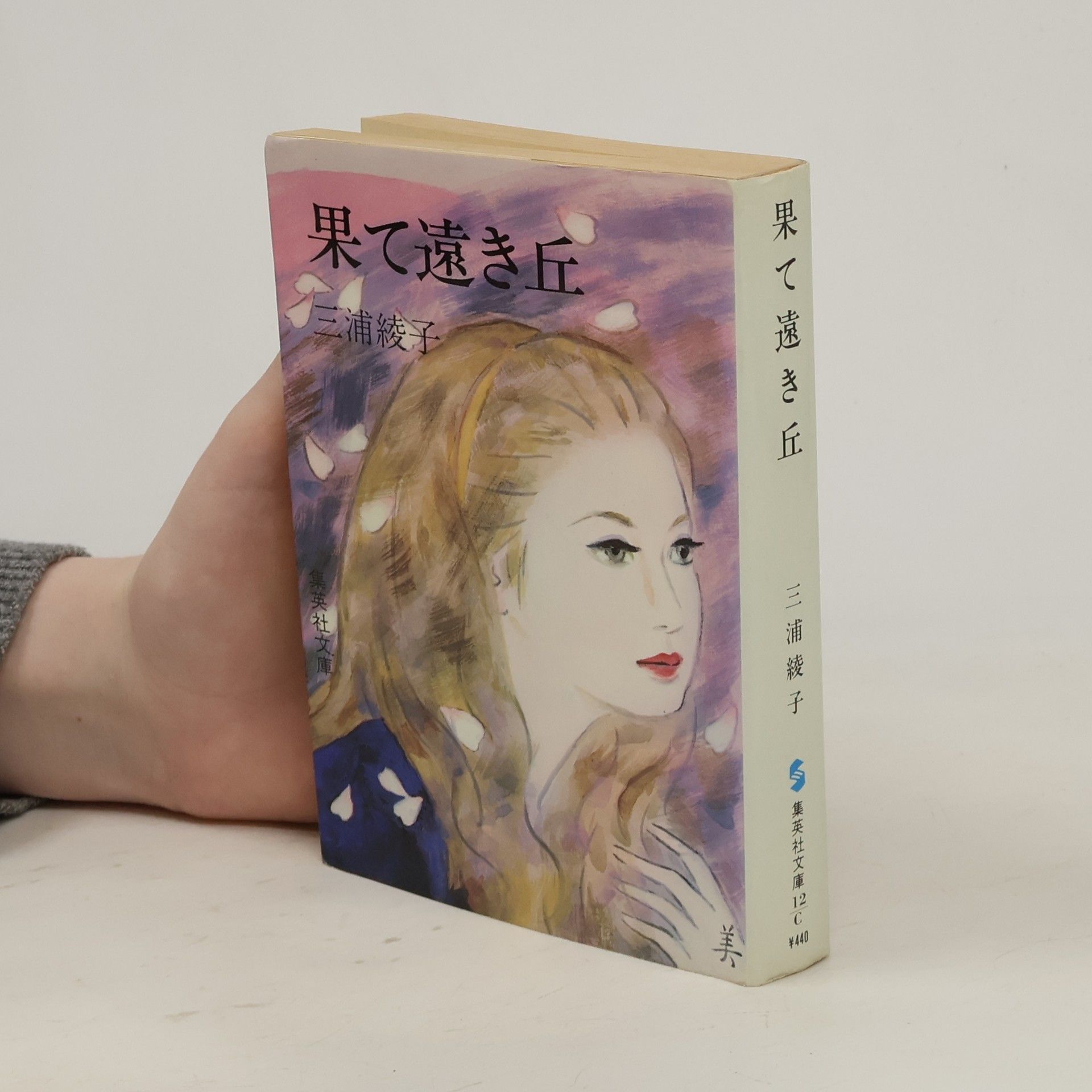 Miura Ayako 果て遠き丘
