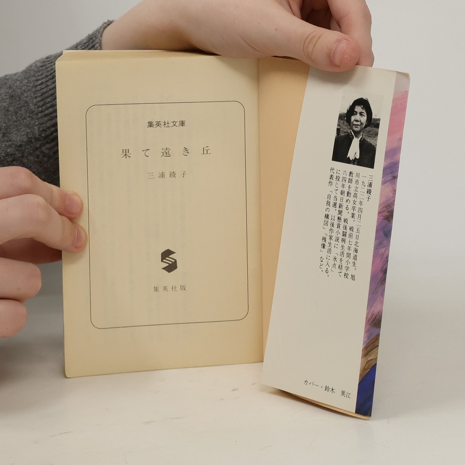 Miura Ayako 果て遠き丘