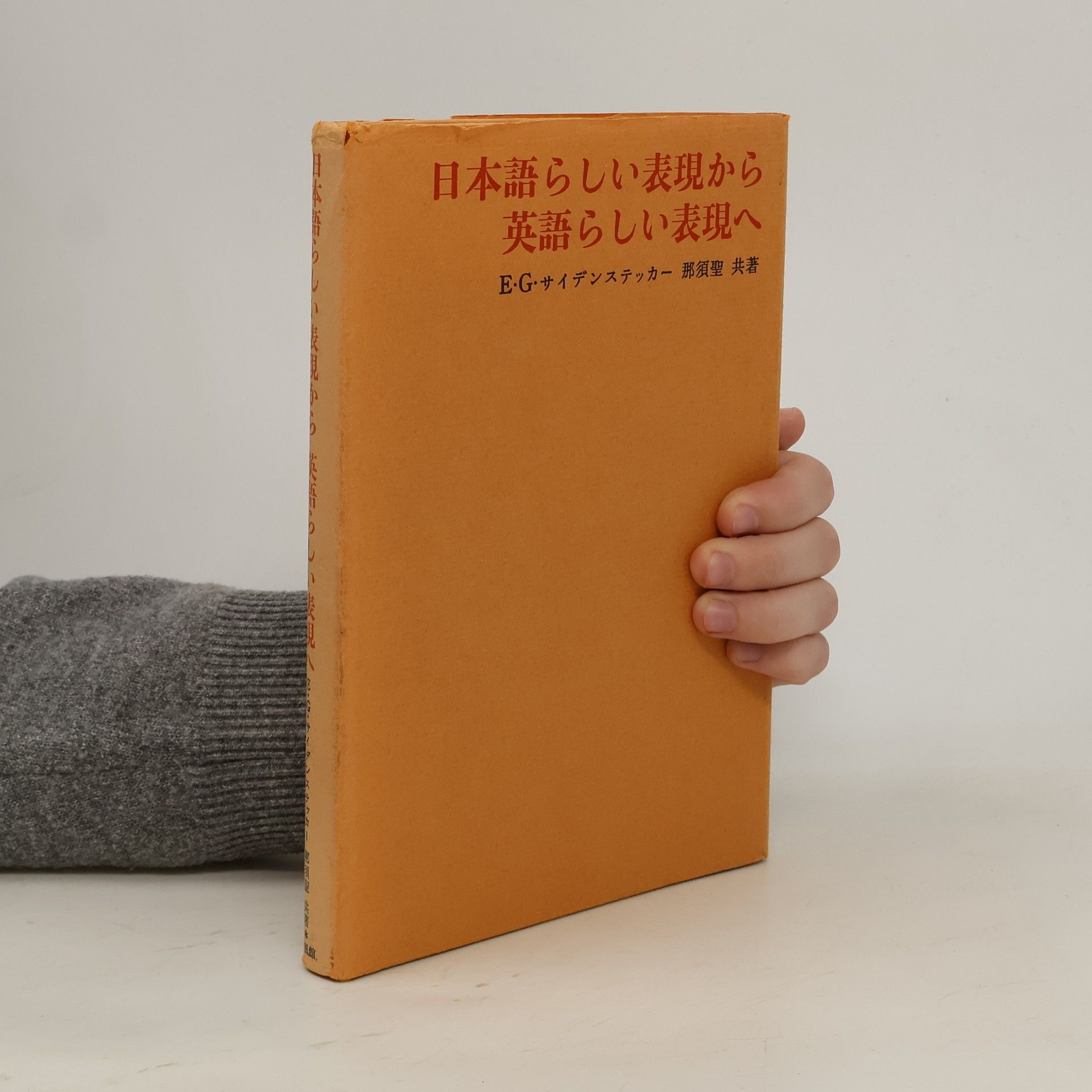 Edward G. Seidensticker 日本語らしい表現から英語らしい表現へ
