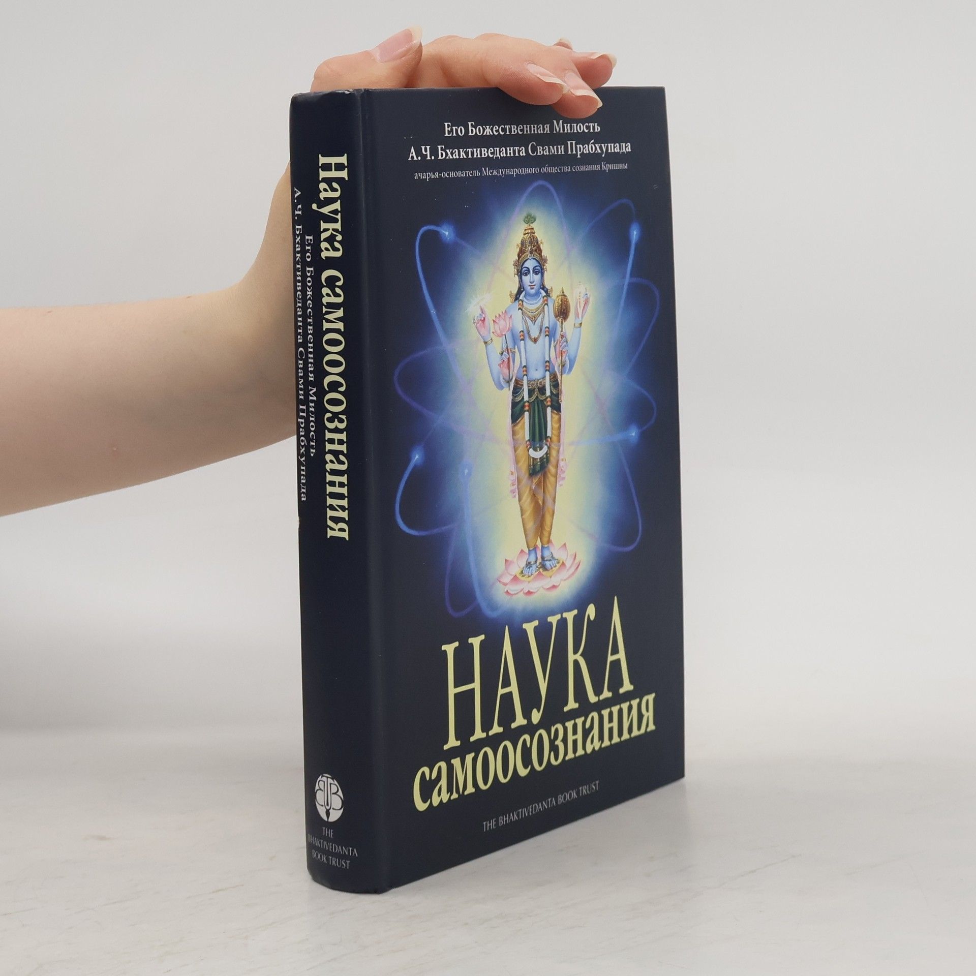 Шрила Прабхупада Наука самоосознания