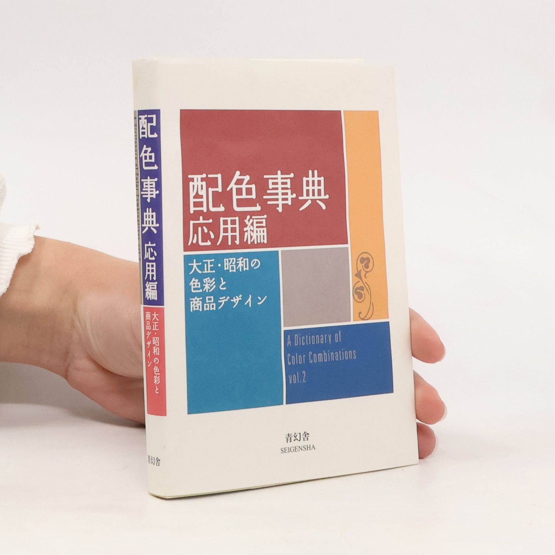 Sanzo Wada 配色事典. 大正・昭和の 色彩と 商品デザイン. Haishoku-jiten. A dictionary of color combinations. 2