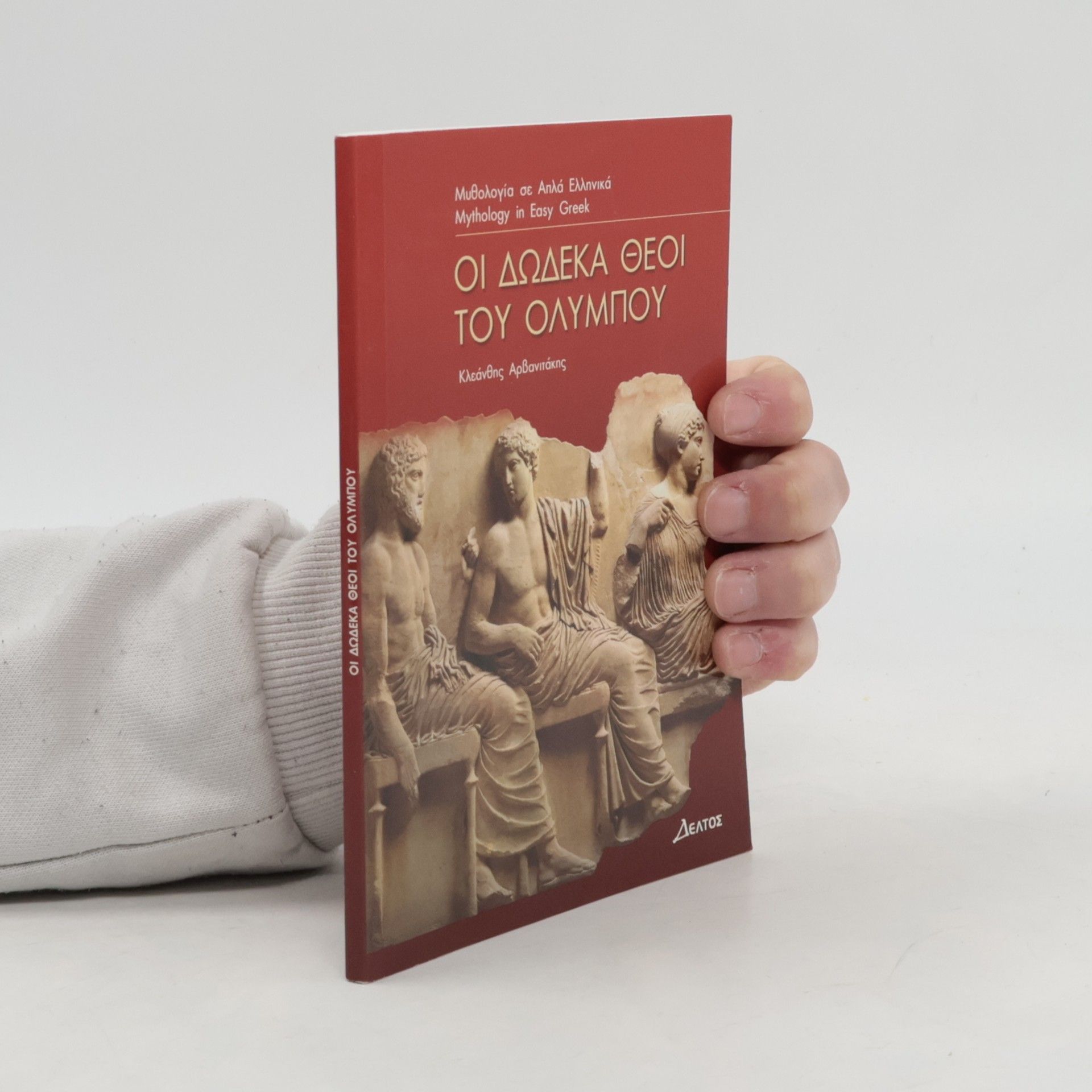Κλεανθης Αρβανιτακης Οι δωδεκα θεοι του Ολυμπου