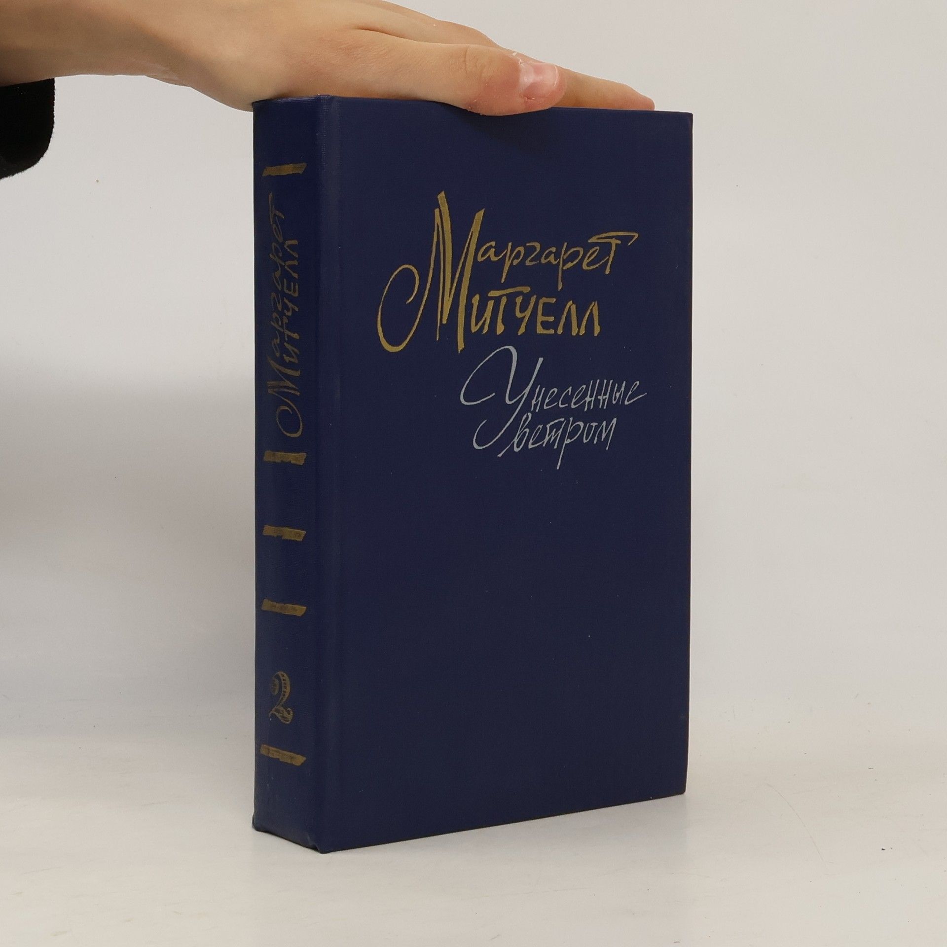 Margaret Mitchell Унесенные ветром 2