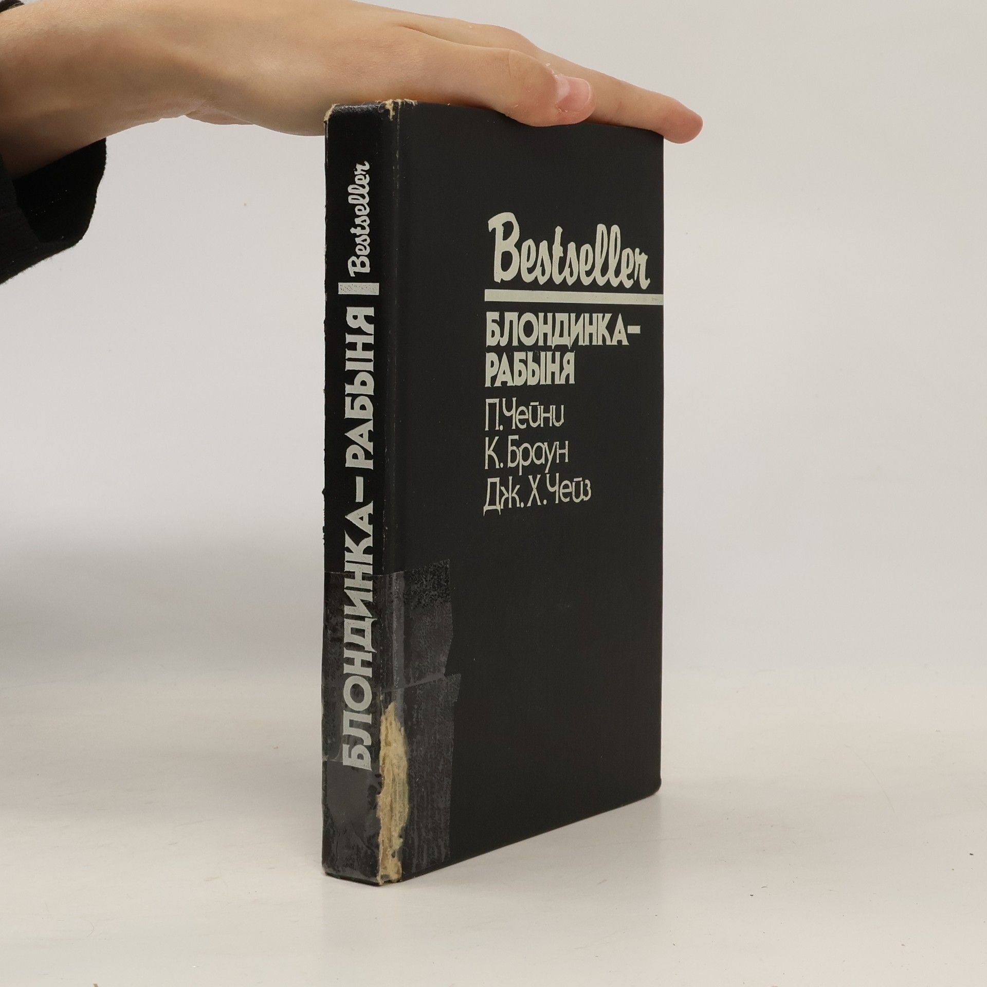 П. ЧеЙни Блондинка-рабиня