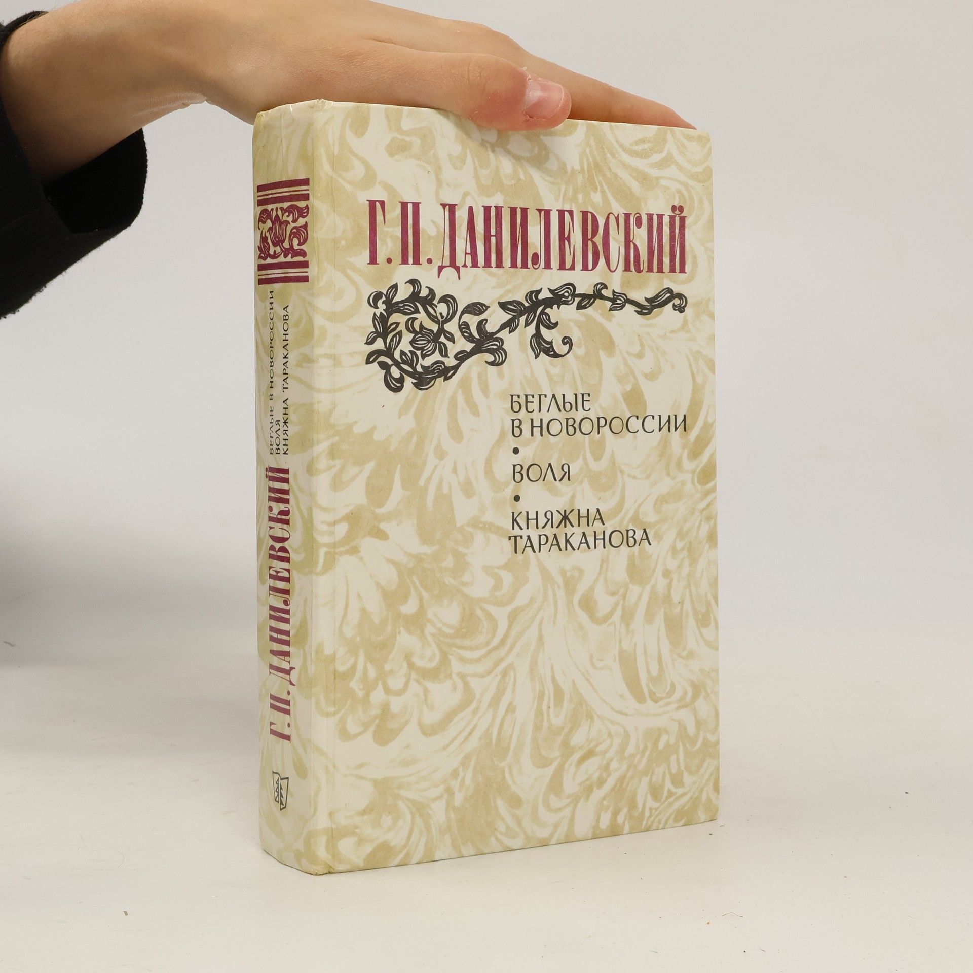 Danilevskiy Grigoriy Petrovich Беглые в Новороссии. Воля. Княжна Тараканова