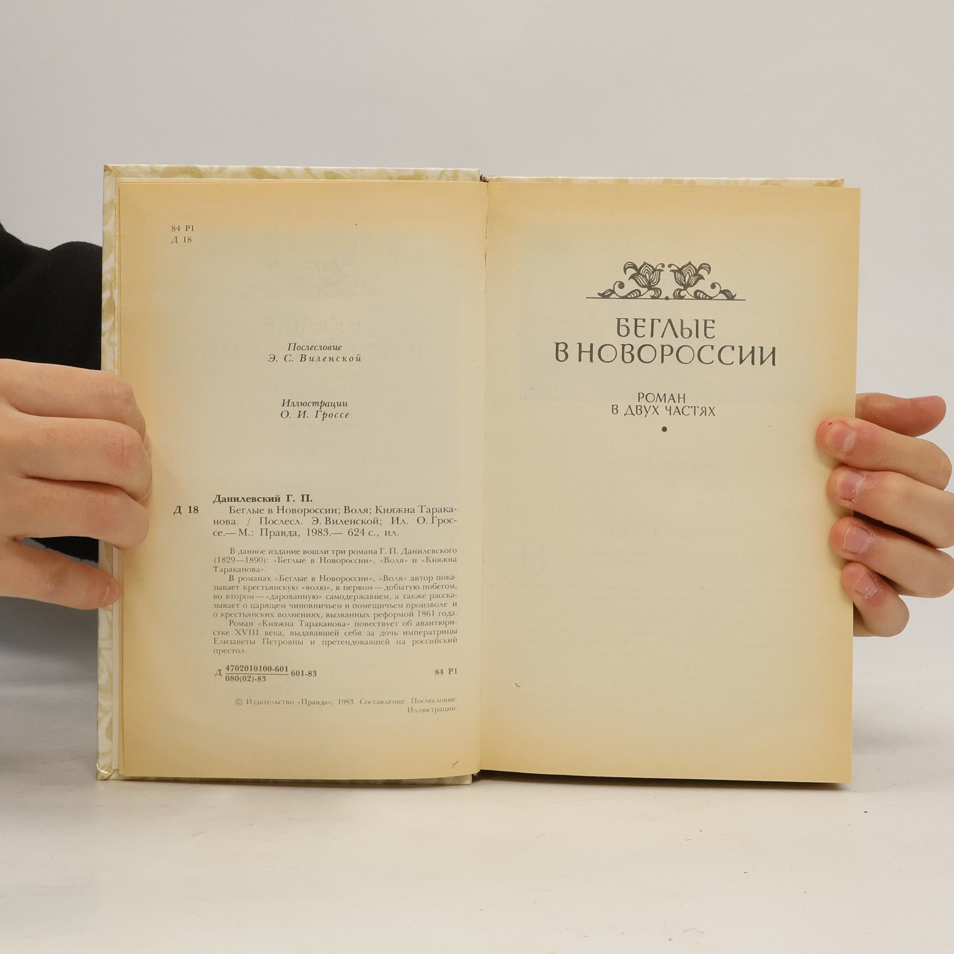 Danilevskiy Grigoriy Petrovich Беглые в Новороссии. Воля. Княжна Тараканова