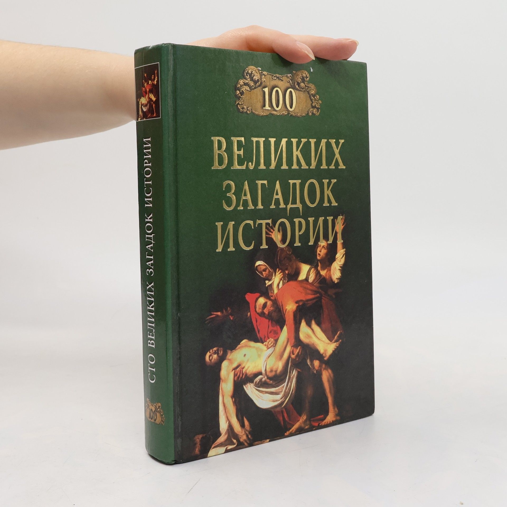 Николай Николаевич Непомнящий 100 великих загадок истории