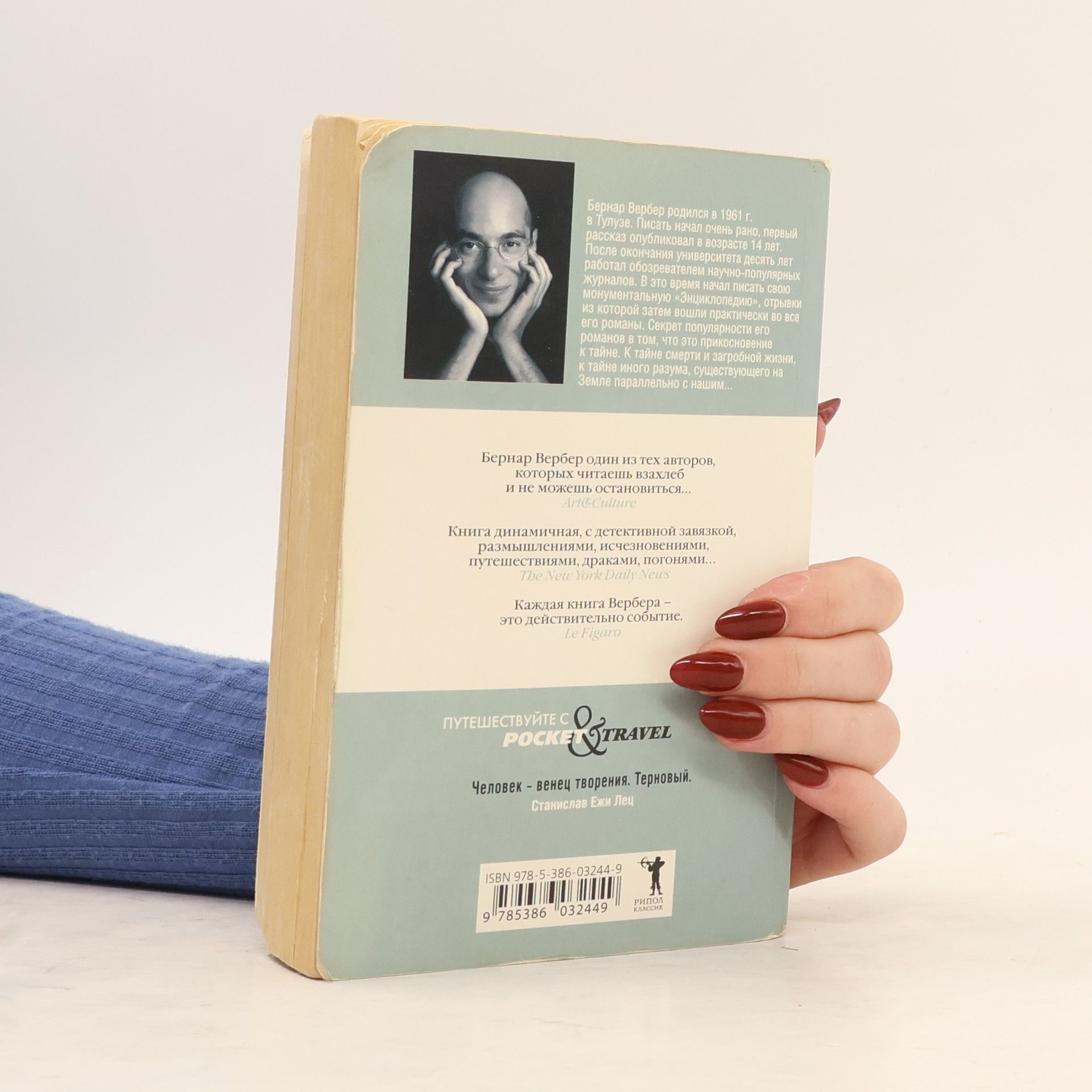 Bernard Werber Энциклопедия относительного и абсолютного знания: Отец наших отцов